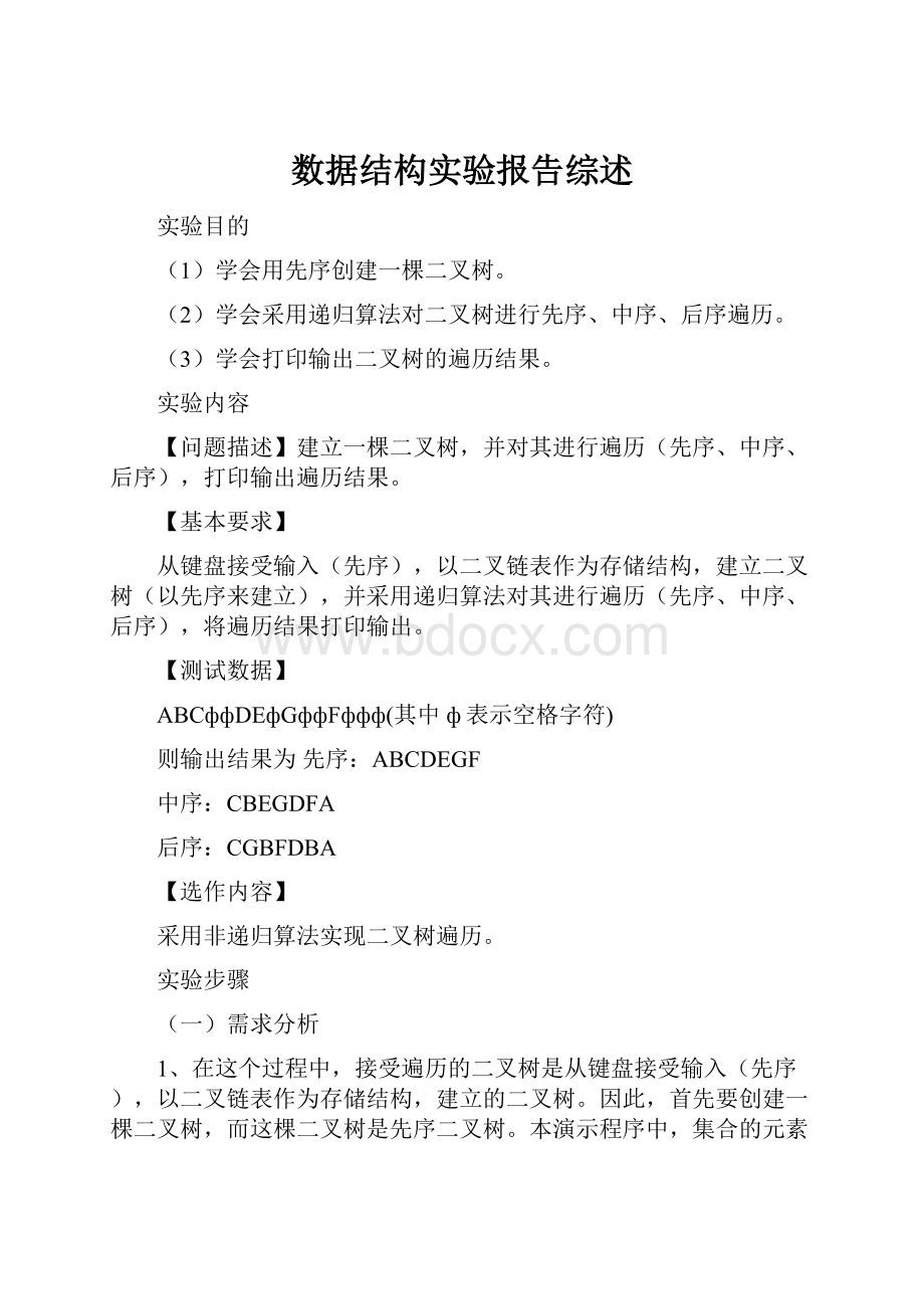 数据结构实验报告综述.docx