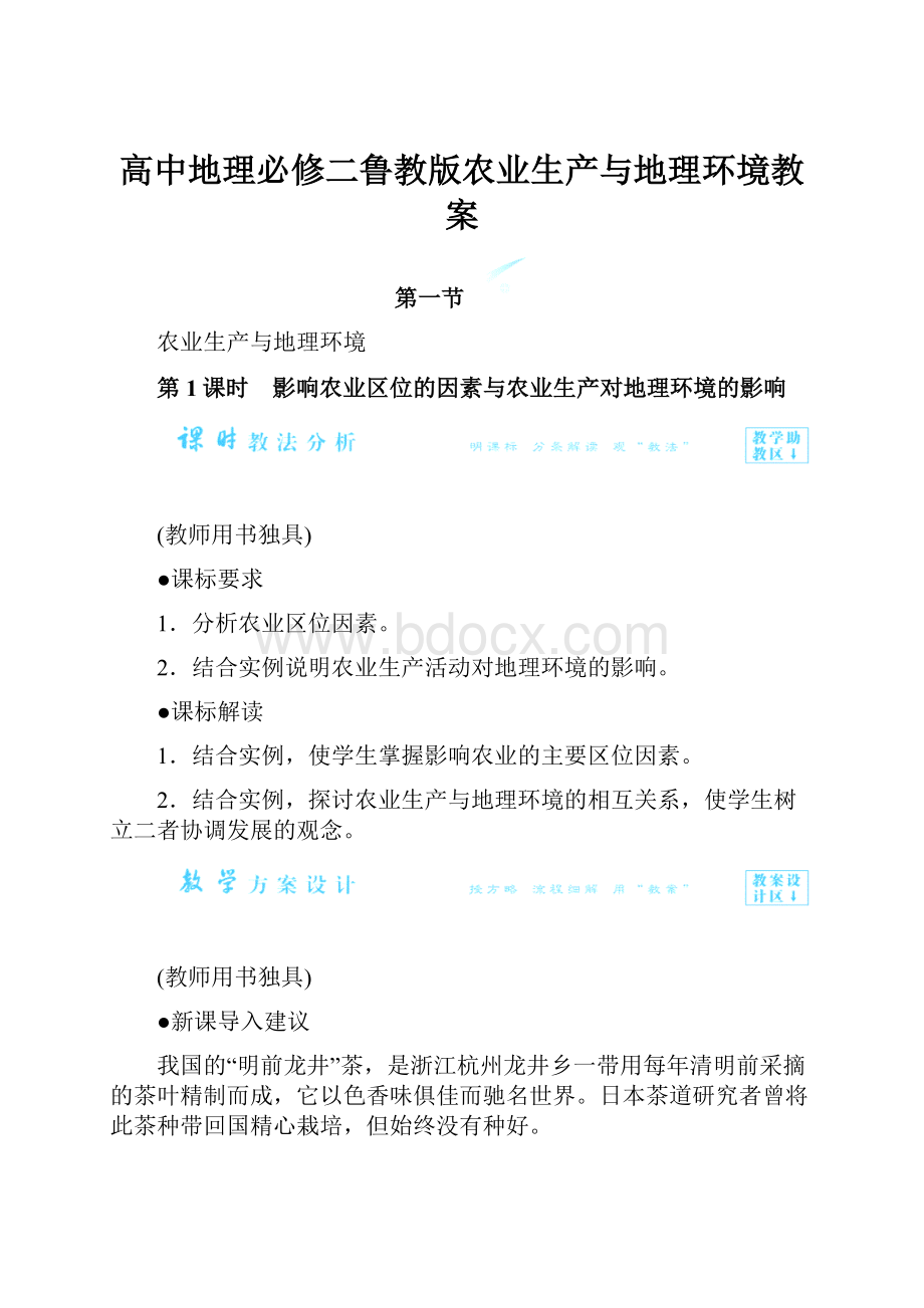 高中地理必修二鲁教版农业生产与地理环境教案.docx