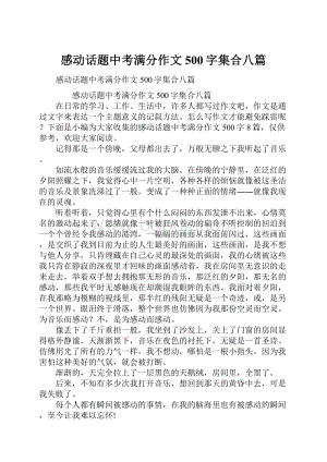 感动话题中考满分作文500字集合八篇.docx