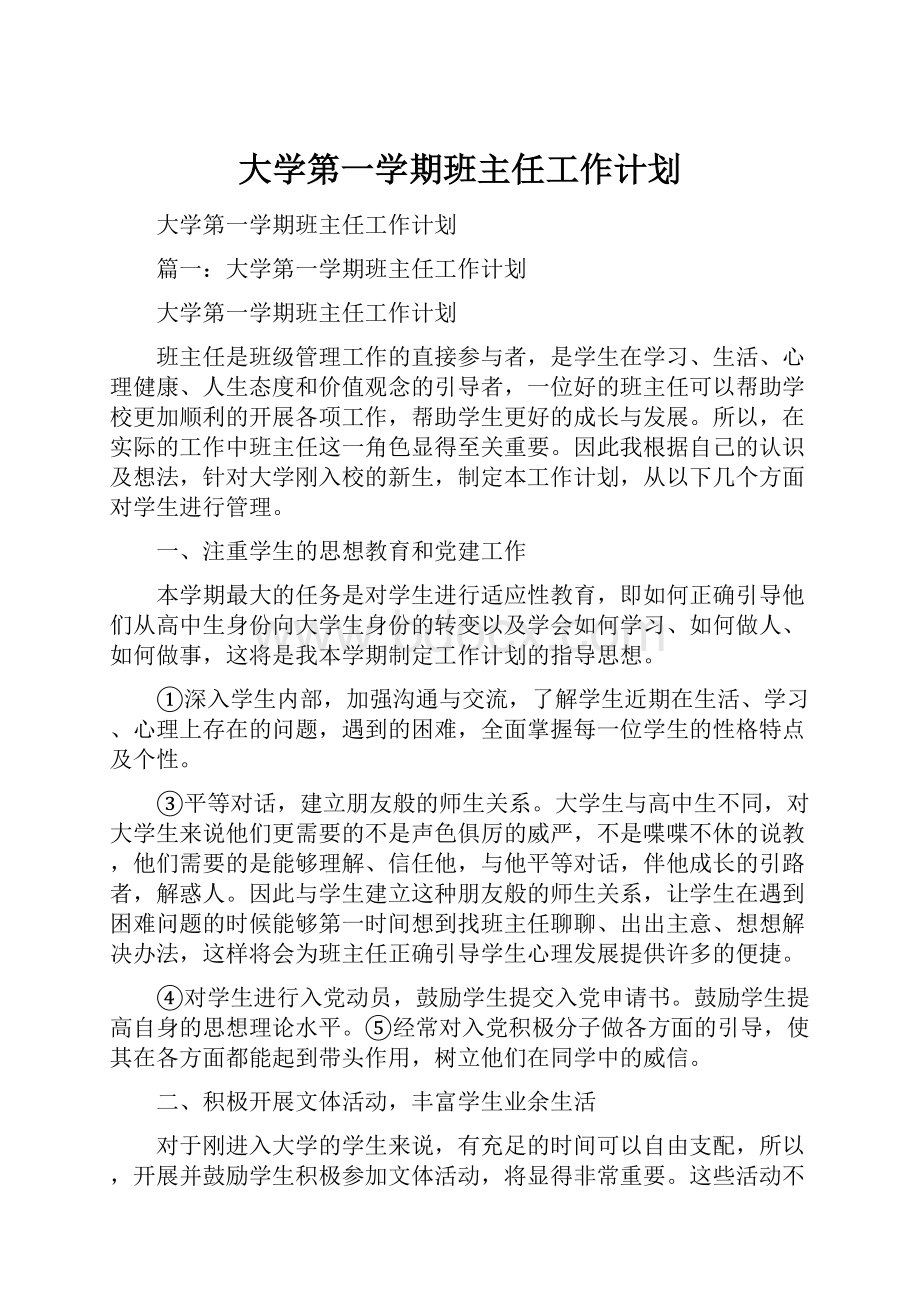 大学第一学期班主任工作计划.docx