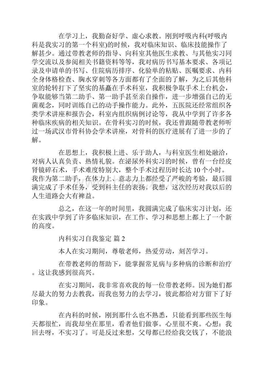 内科实习自我鉴定五篇推荐.docx_第2页