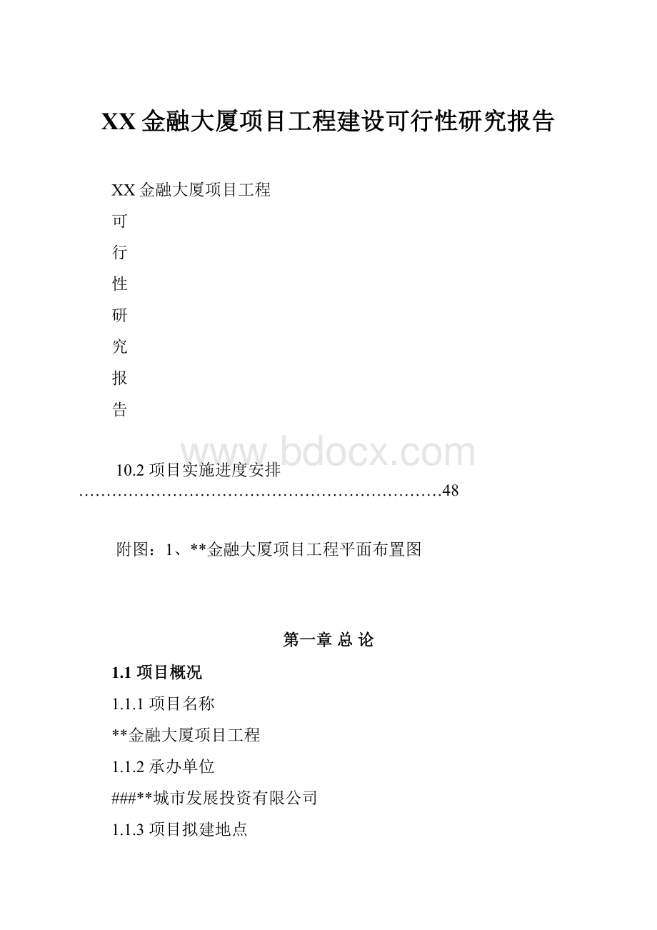 XX金融大厦项目工程建设可行性研究报告.docx_第1页