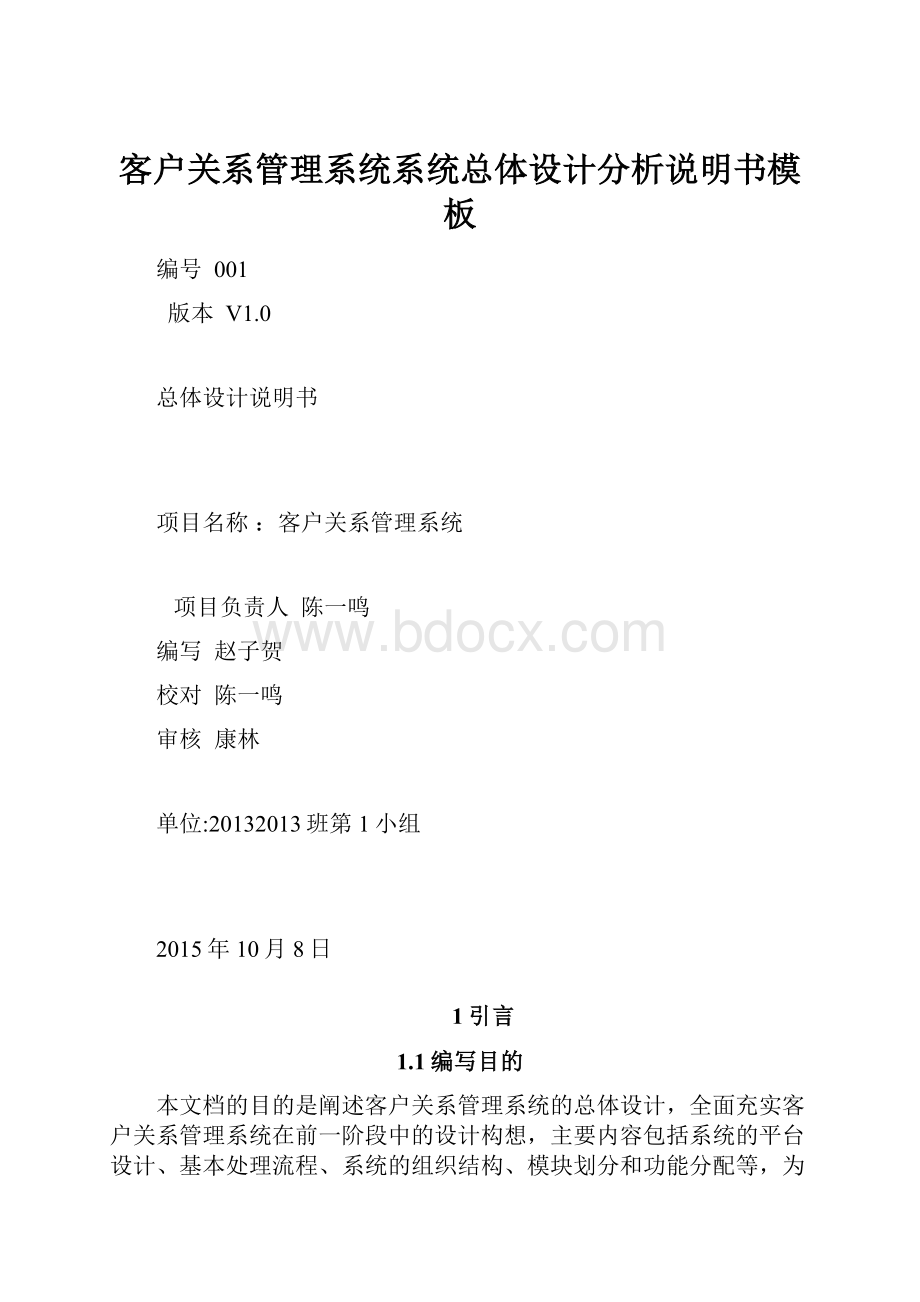 客户关系管理系统系统总体设计分析说明书模板.docx