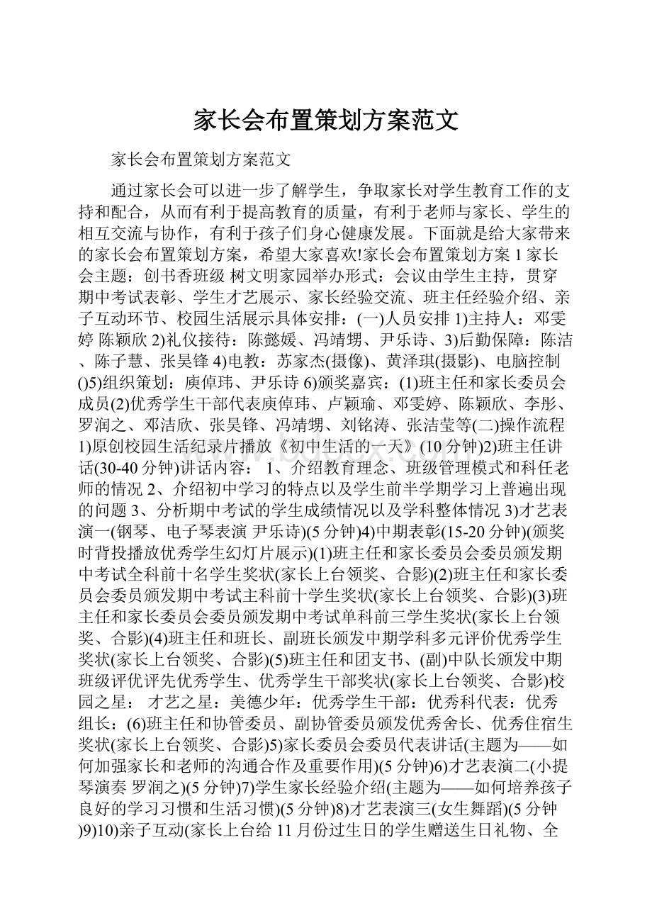 家长会布置策划方案范文.docx_第1页