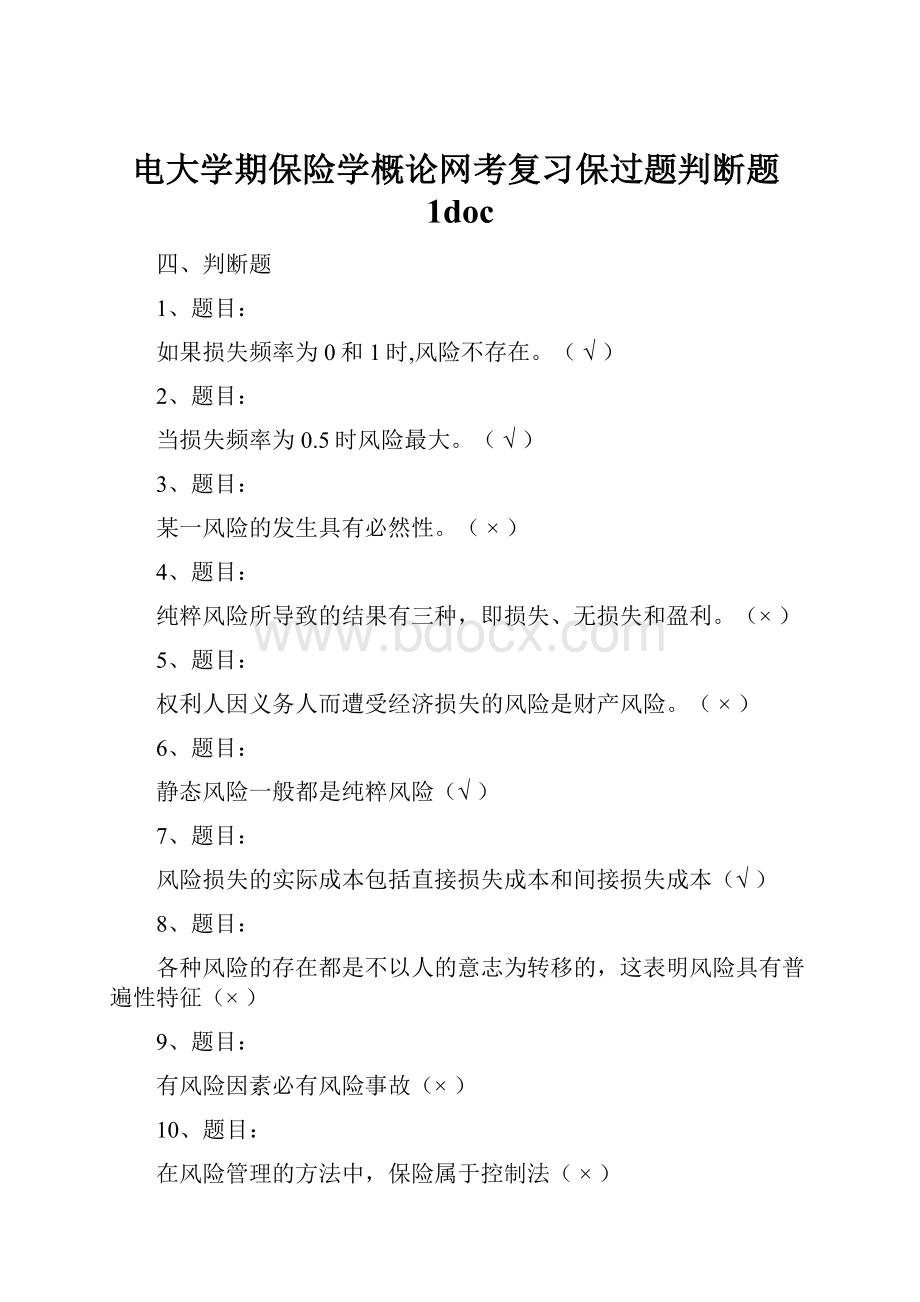 电大学期保险学概论网考复习保过题判断题1doc.docx_第1页