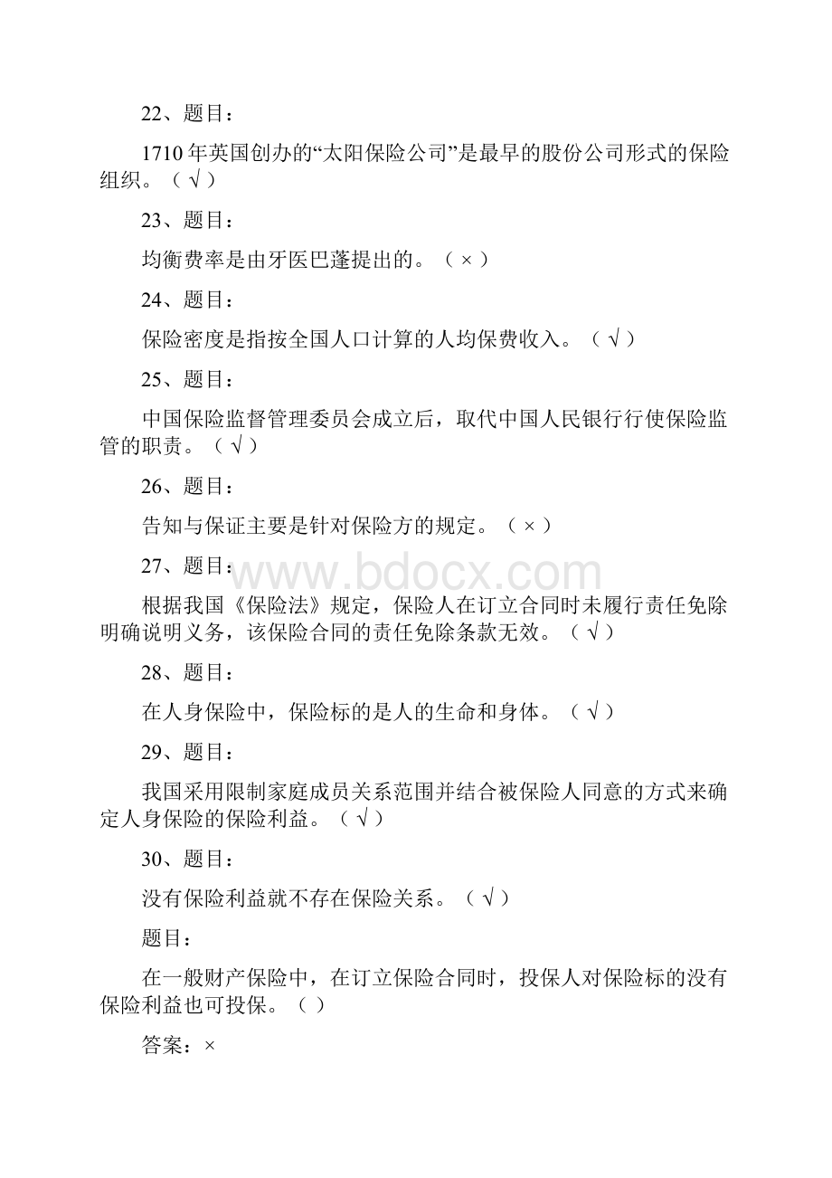 电大学期保险学概论网考复习保过题判断题1doc.docx_第3页