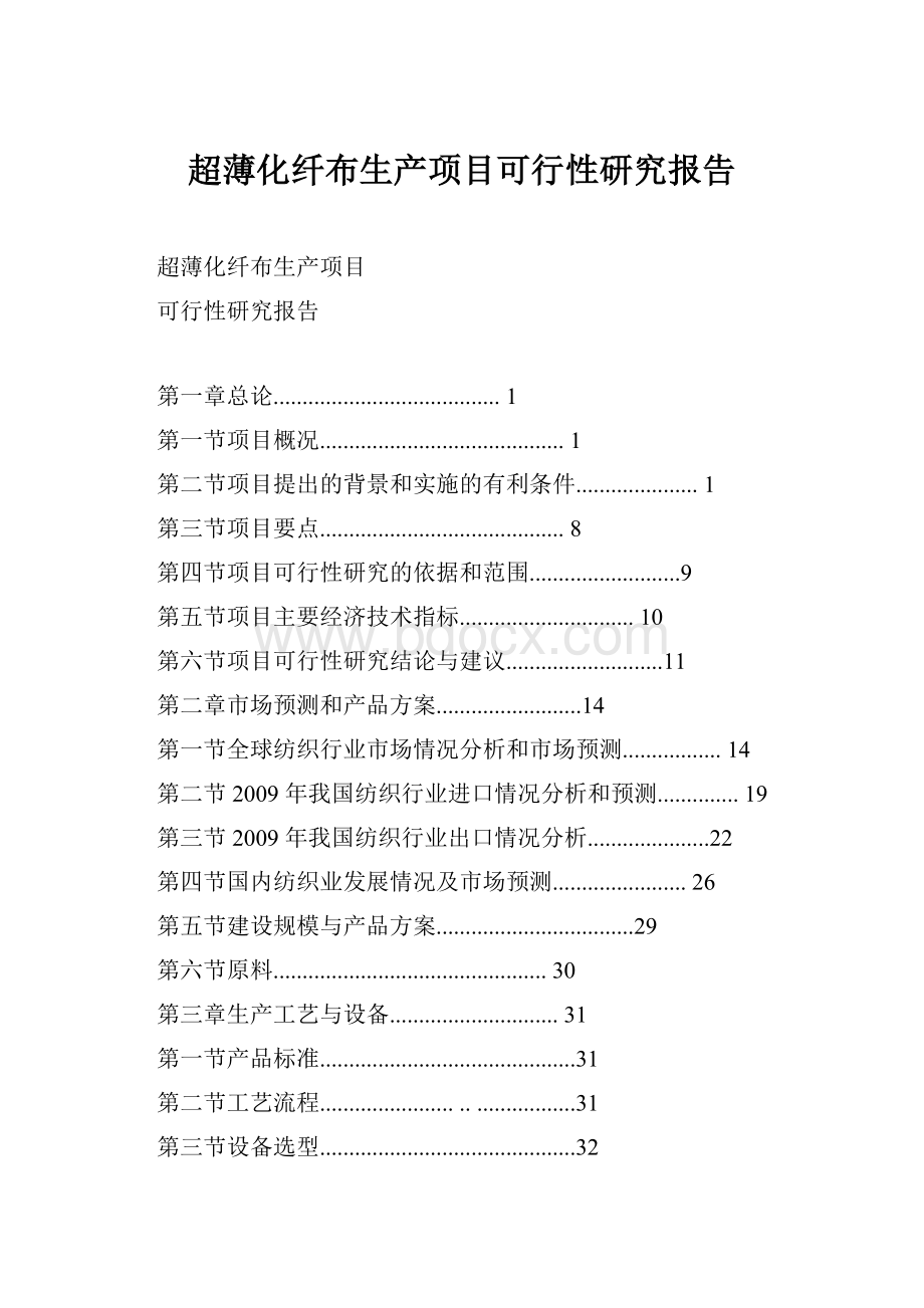 超薄化纤布生产项目可行性研究报告.docx_第1页