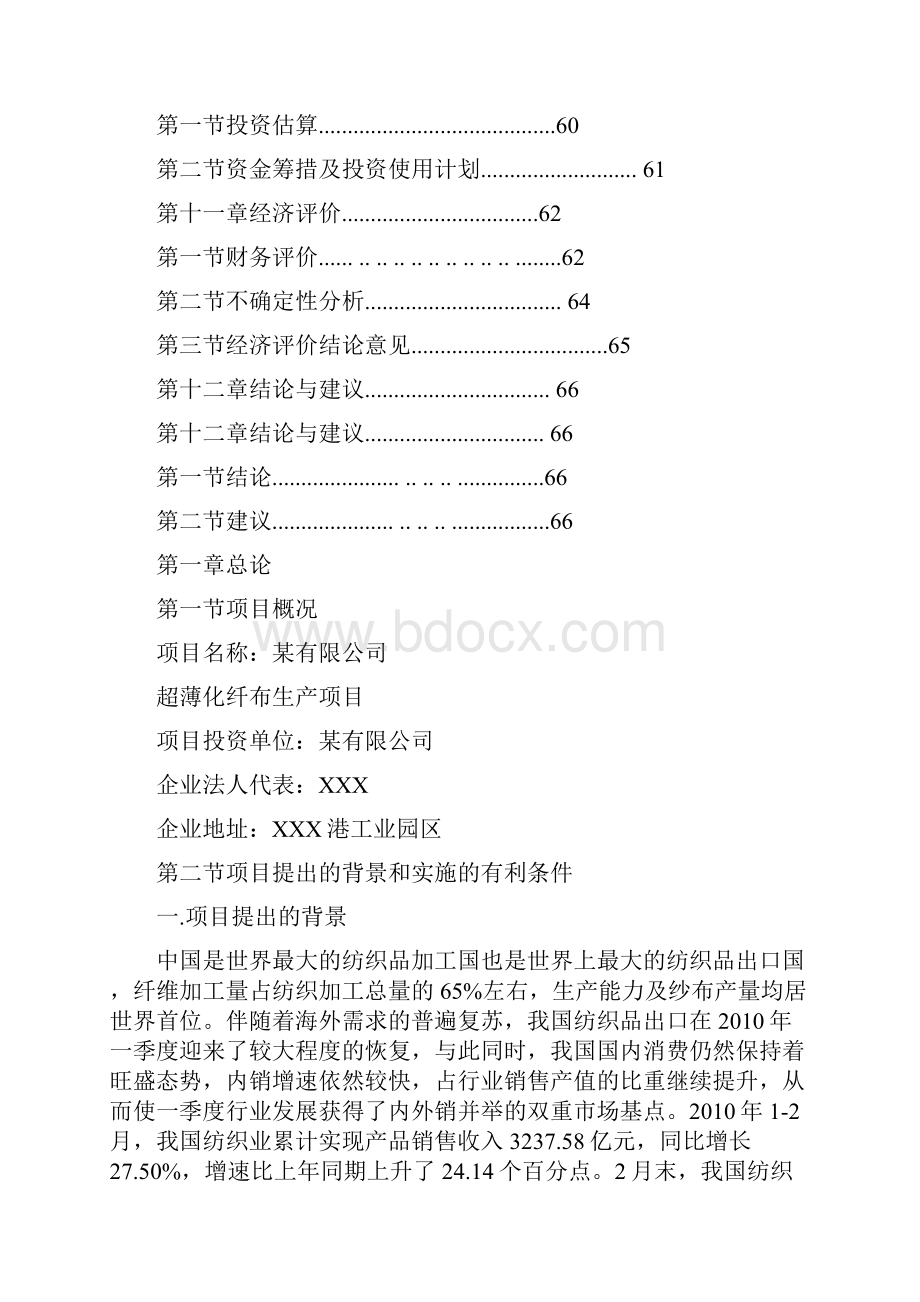 超薄化纤布生产项目可行性研究报告.docx_第3页