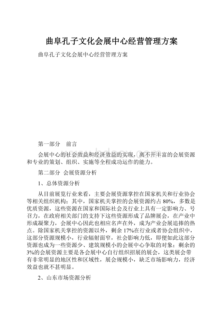 曲阜孔子文化会展中心经营管理方案.docx