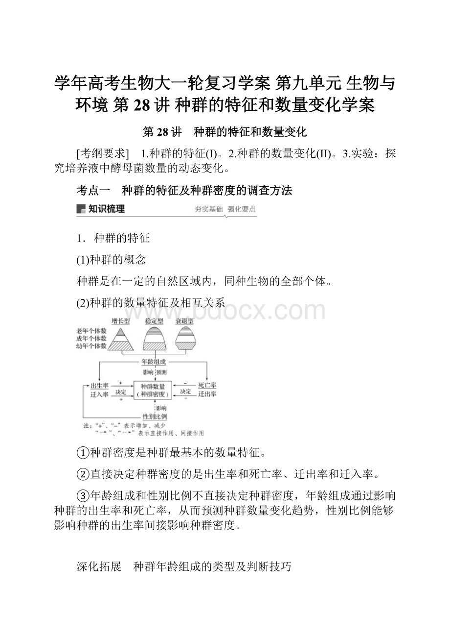 学年高考生物大一轮复习学案 第九单元 生物与环境 第28讲 种群的特征和数量变化学案.docx