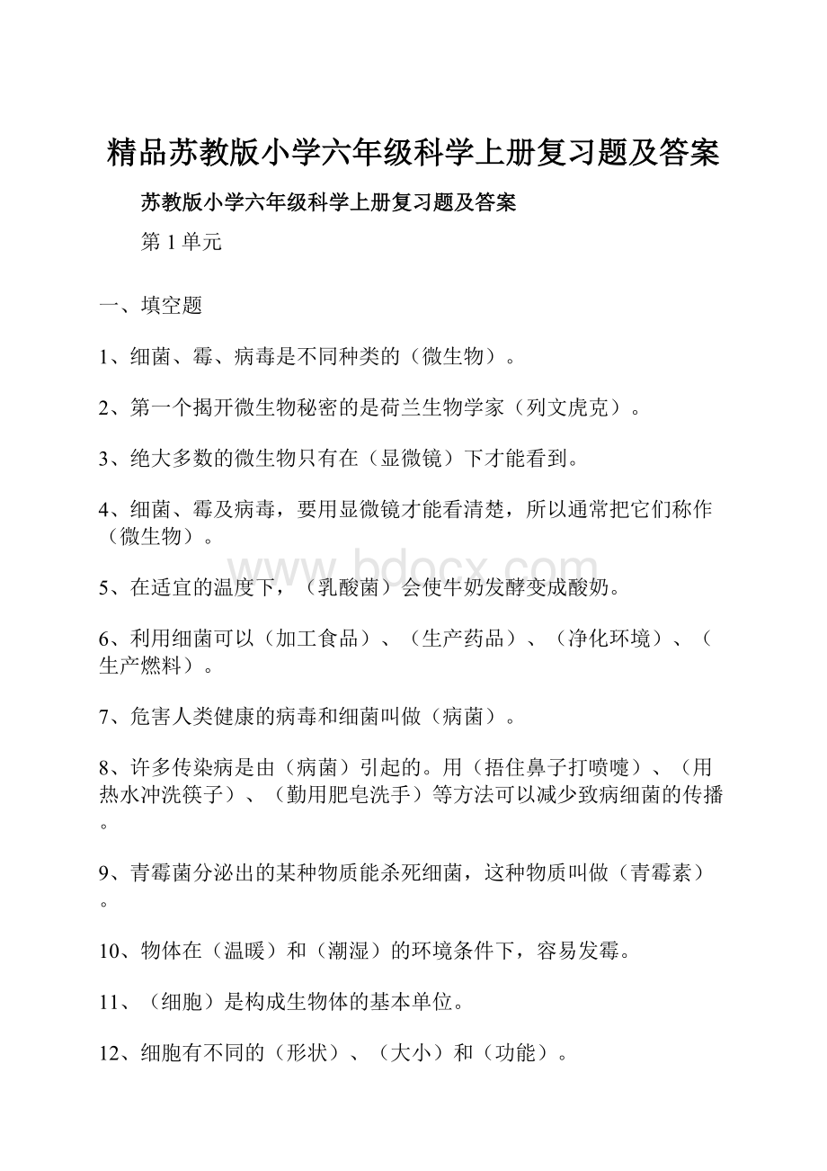 精品苏教版小学六年级科学上册复习题及答案.docx