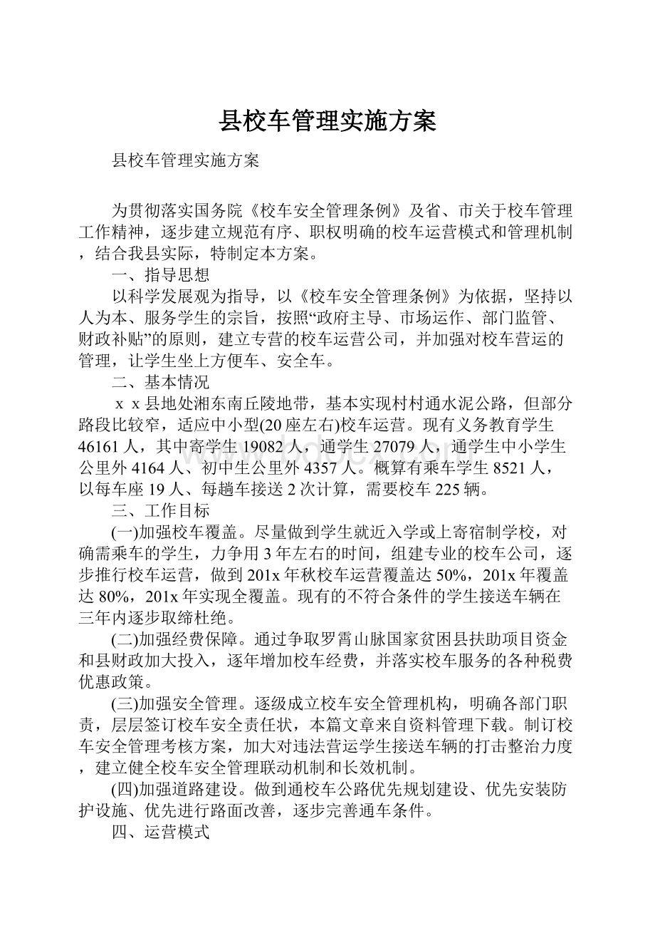 县校车管理实施方案.docx