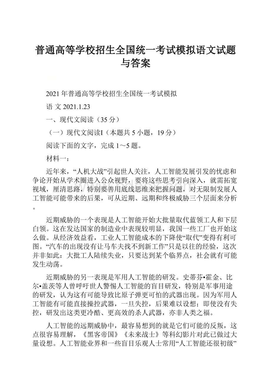 普通高等学校招生全国统一考试模拟语文试题与答案.docx