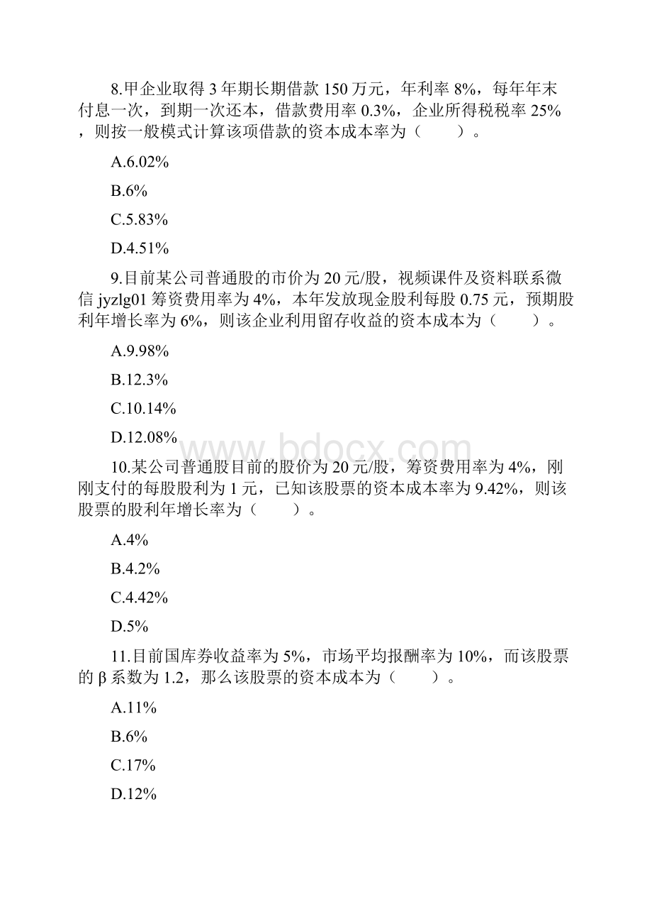 中级财务管理章节练习共10章第05章筹资管理下.docx_第3页