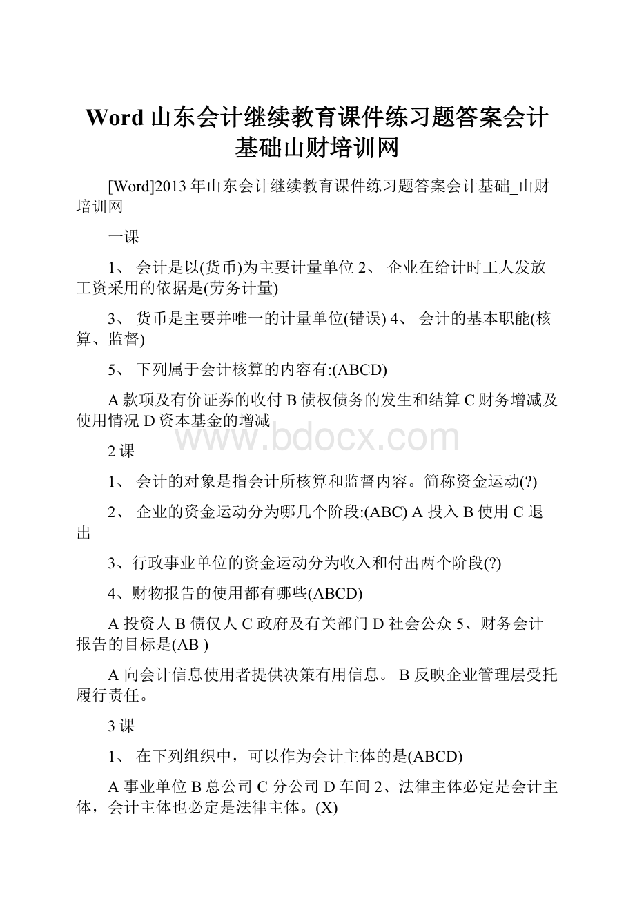 Word山东会计继续教育课件练习题答案会计基础山财培训网.docx_第1页