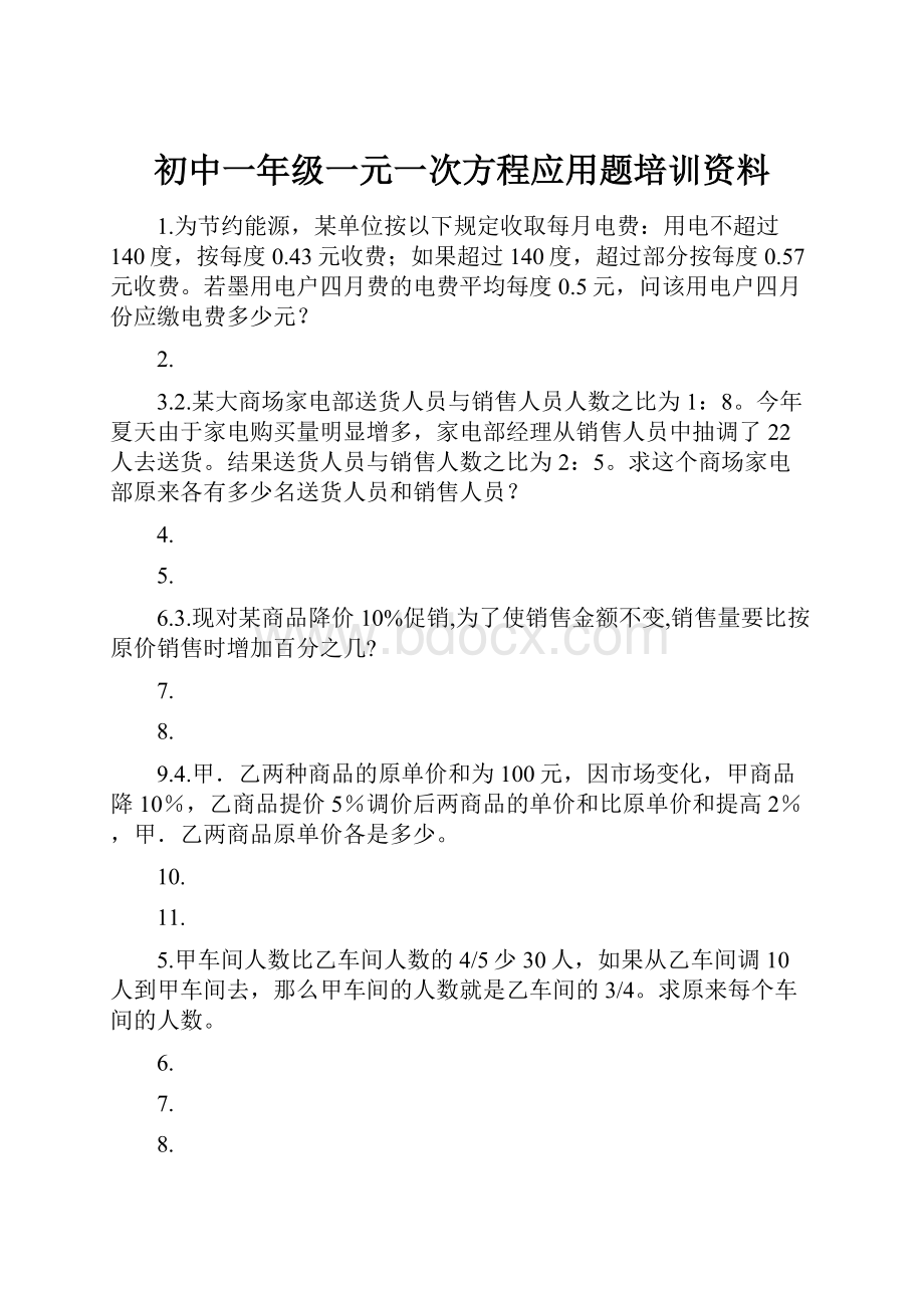 初中一年级一元一次方程应用题培训资料.docx_第1页