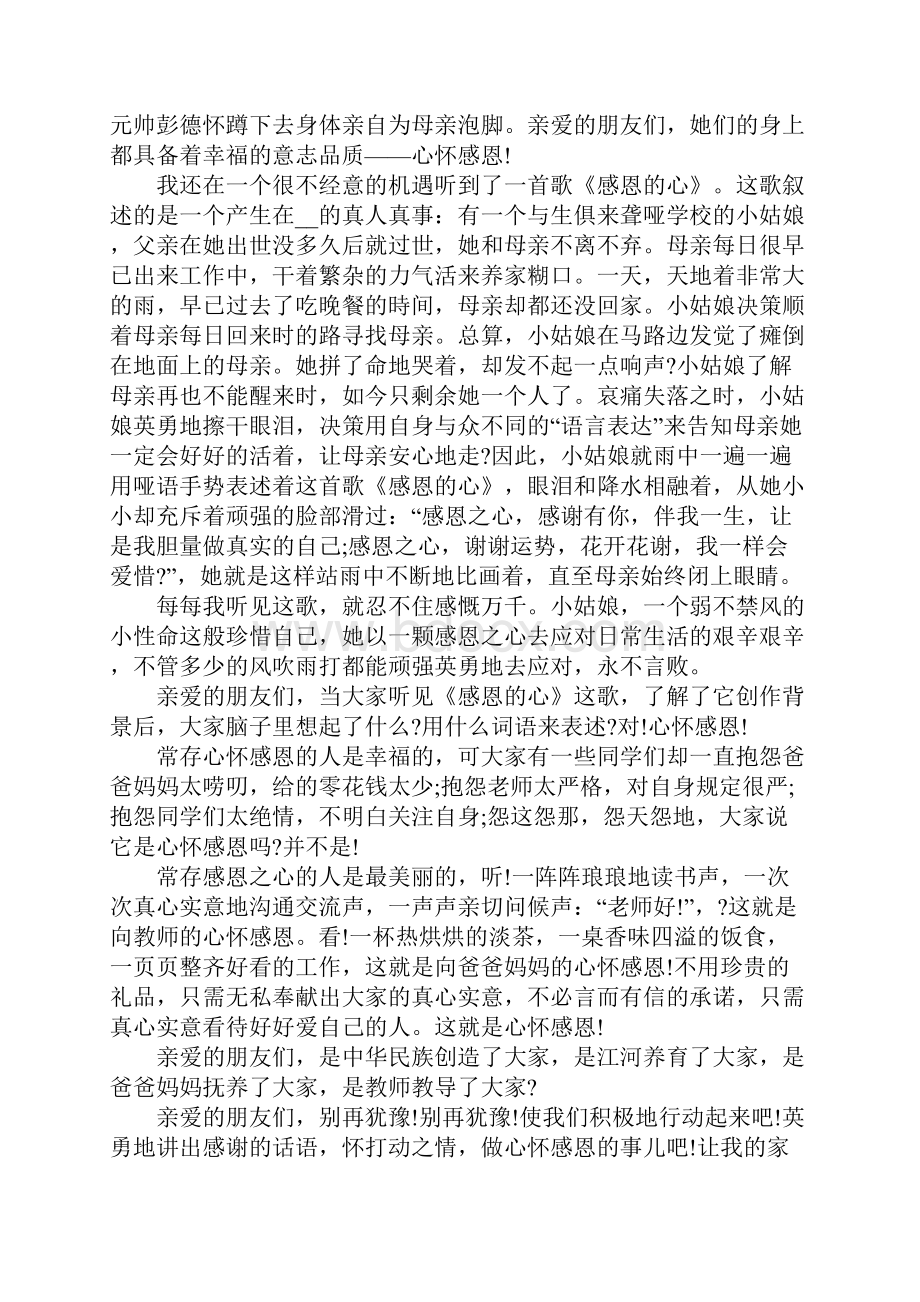 关于感恩的发言稿10篇.docx_第3页