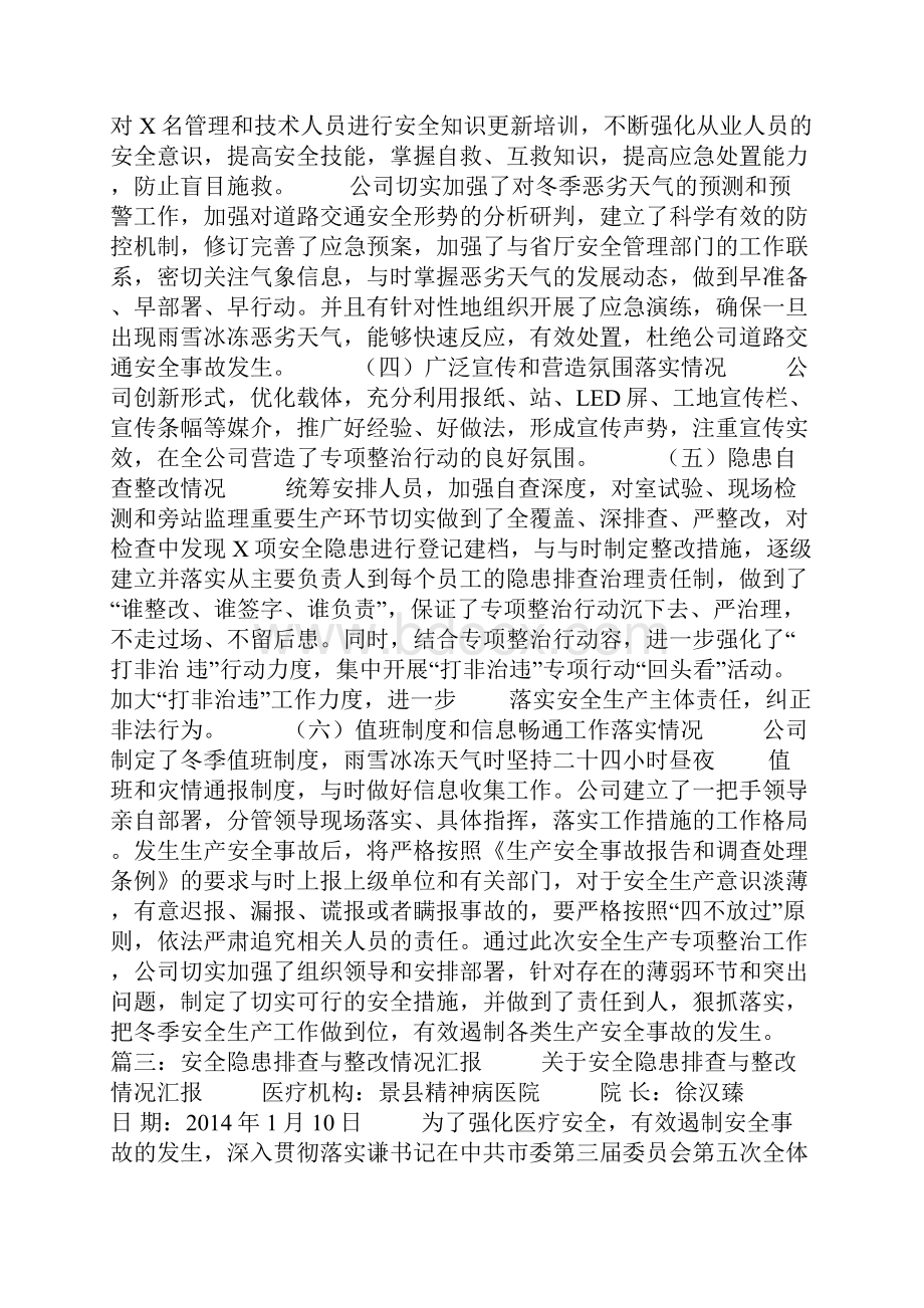 安全隐患排查整治工作情况汇报.docx_第3页