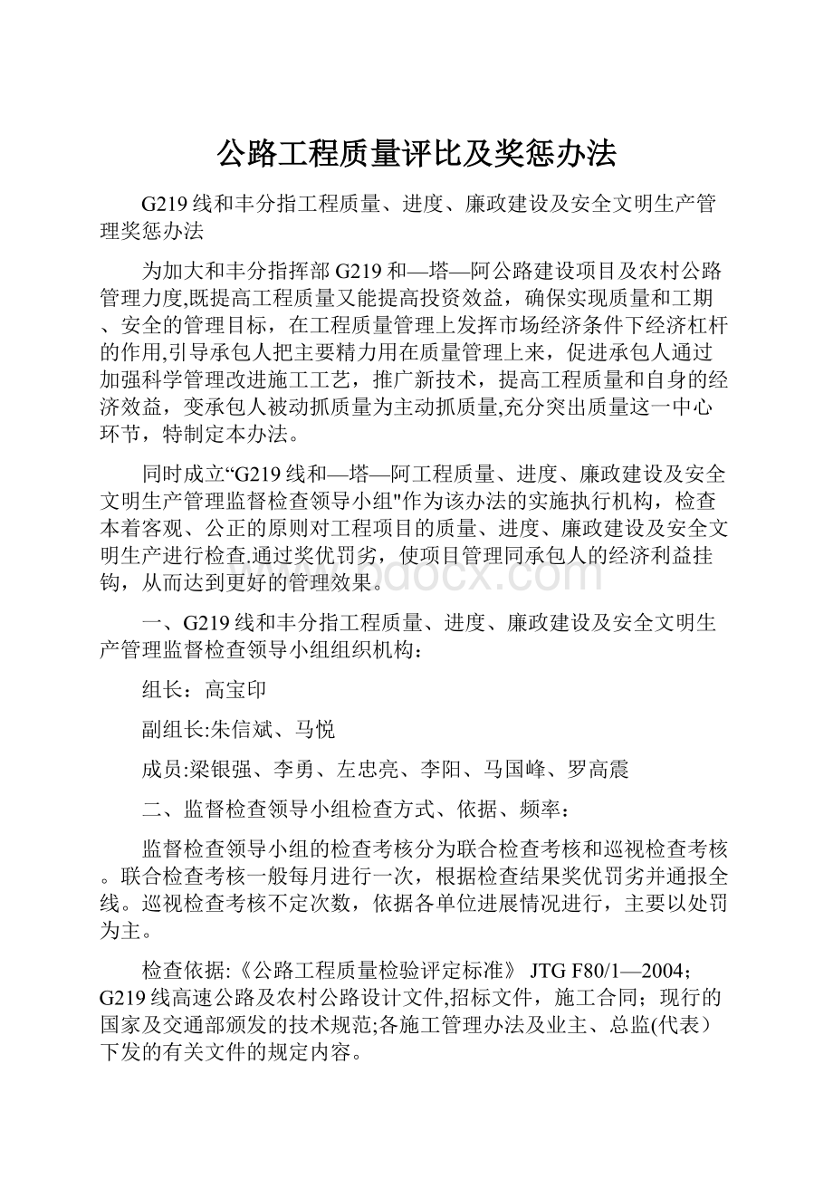 公路工程质量评比及奖惩办法.docx_第1页