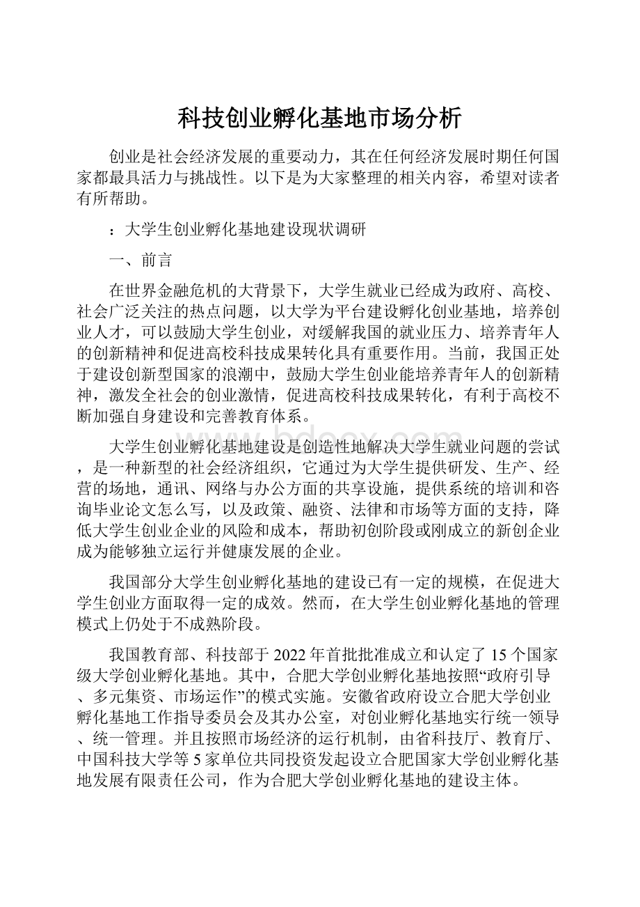 科技创业孵化基地市场分析.docx