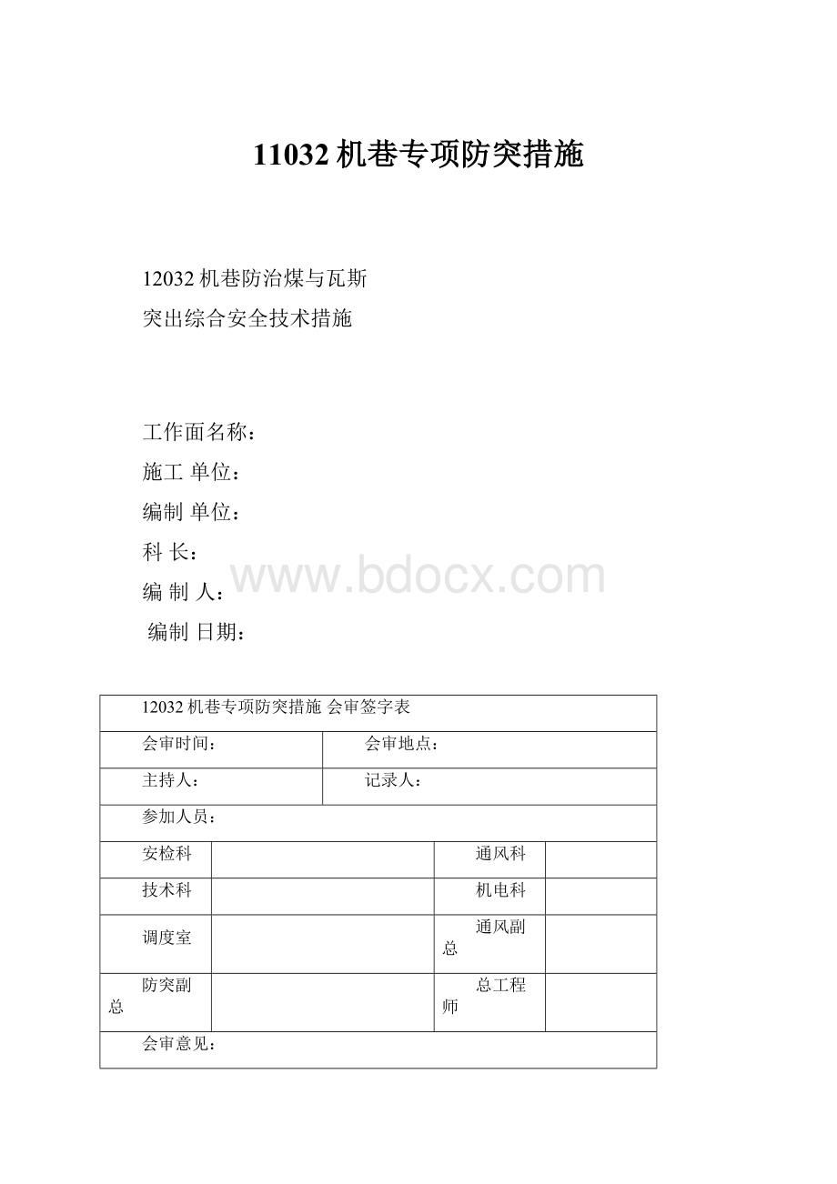 11032机巷专项防突措施.docx_第1页