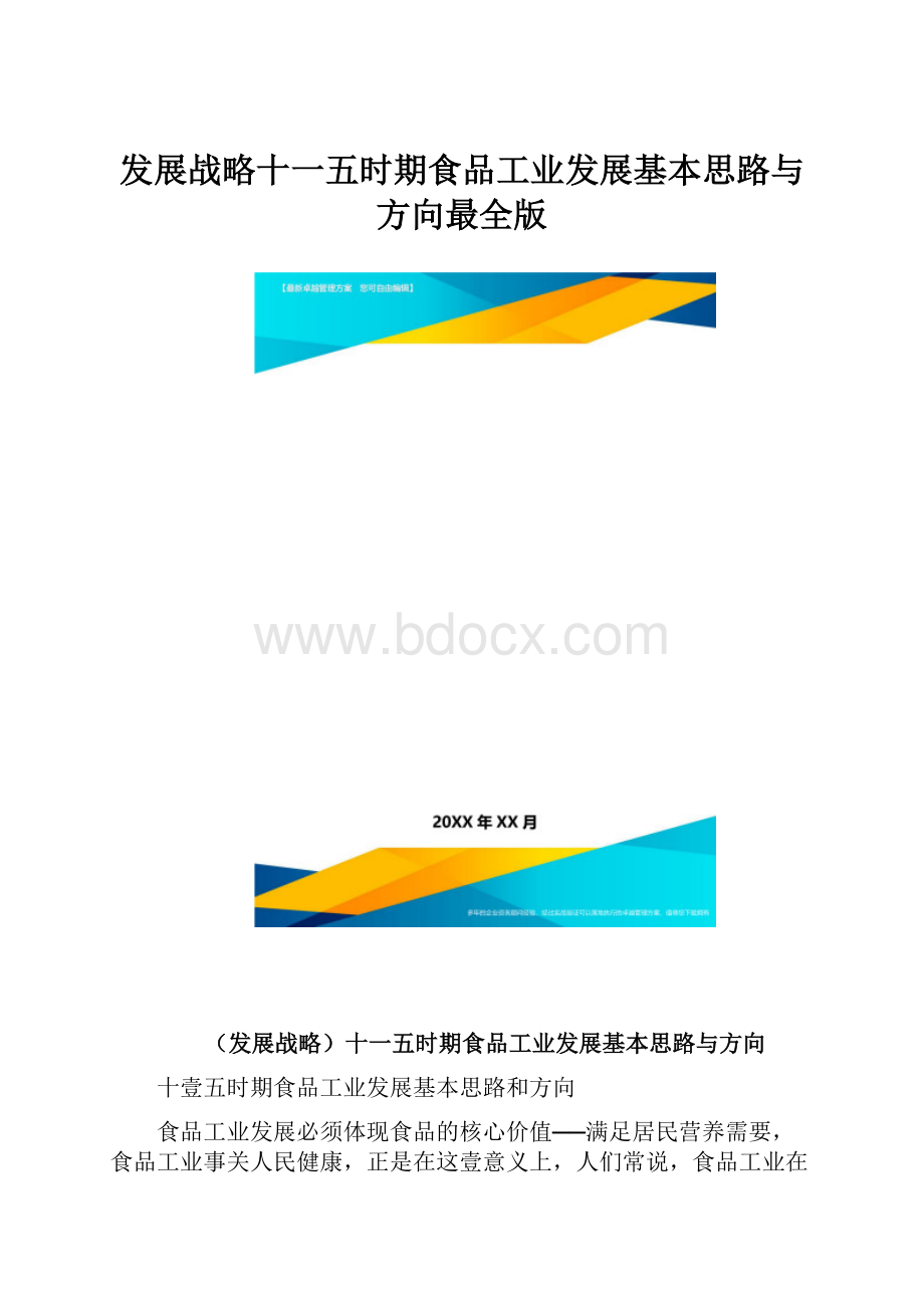 发展战略十一五时期食品工业发展基本思路与方向最全版.docx