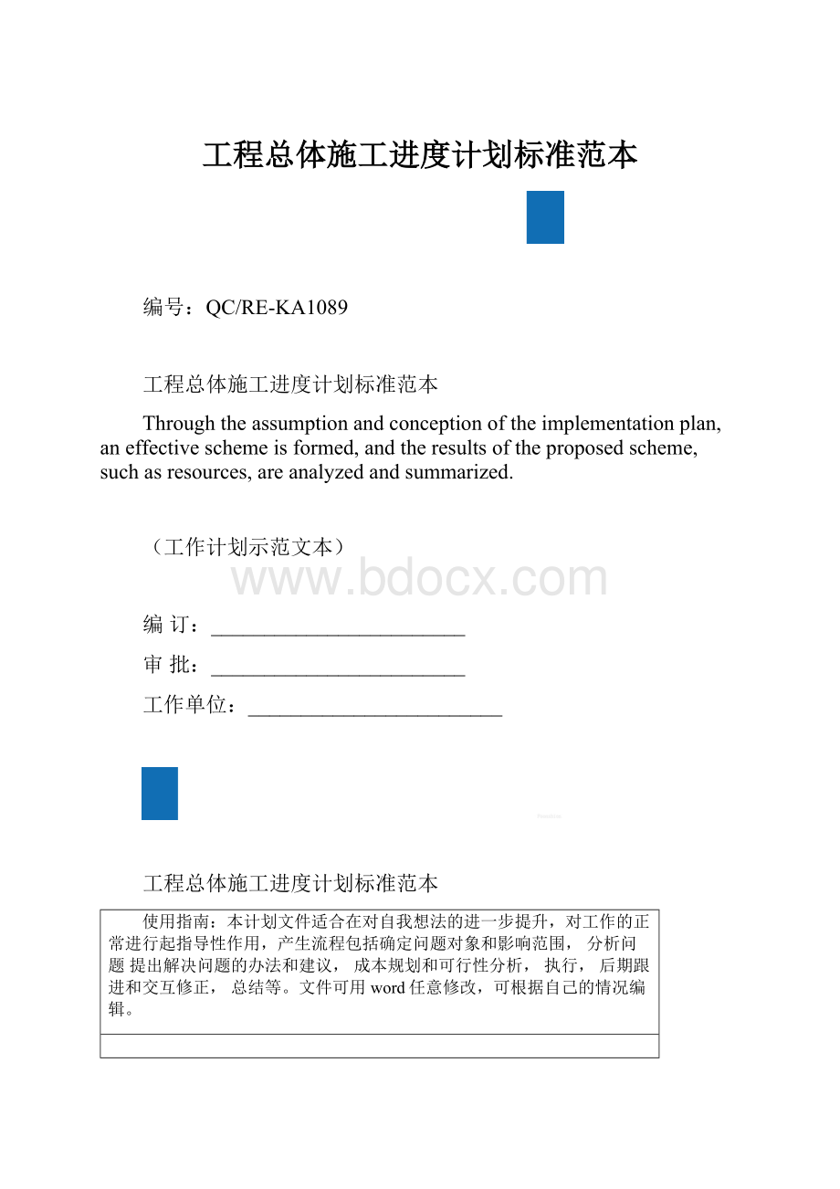 工程总体施工进度计划标准范本.docx