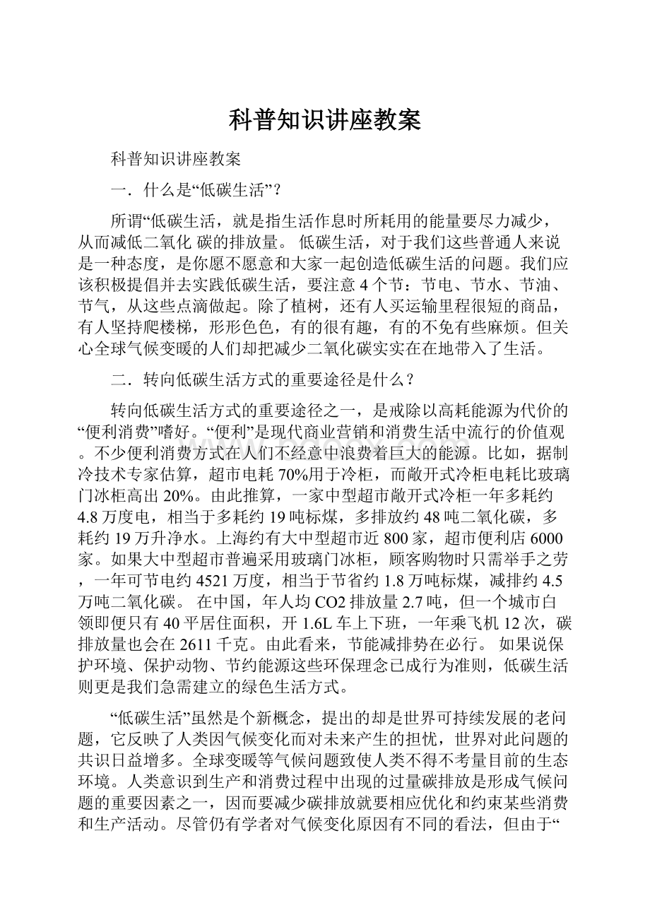 科普知识讲座教案.docx_第1页