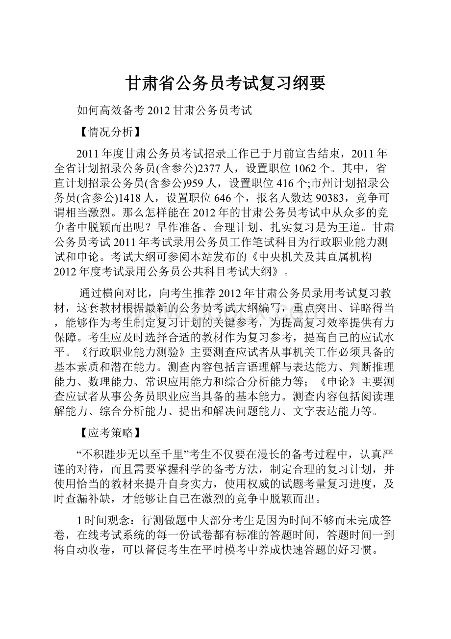 甘肃省公务员考试复习纲要.docx_第1页