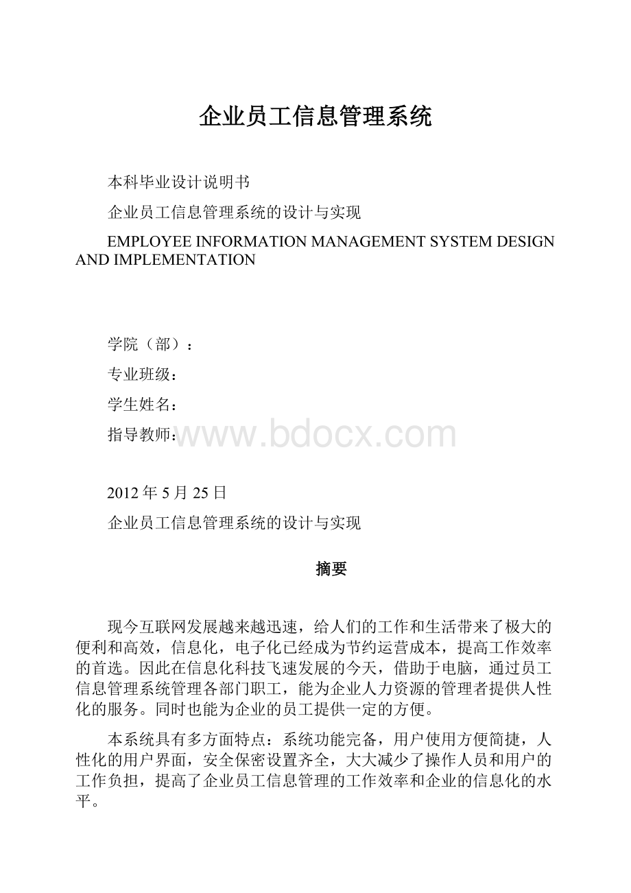 企业员工信息管理系统.docx