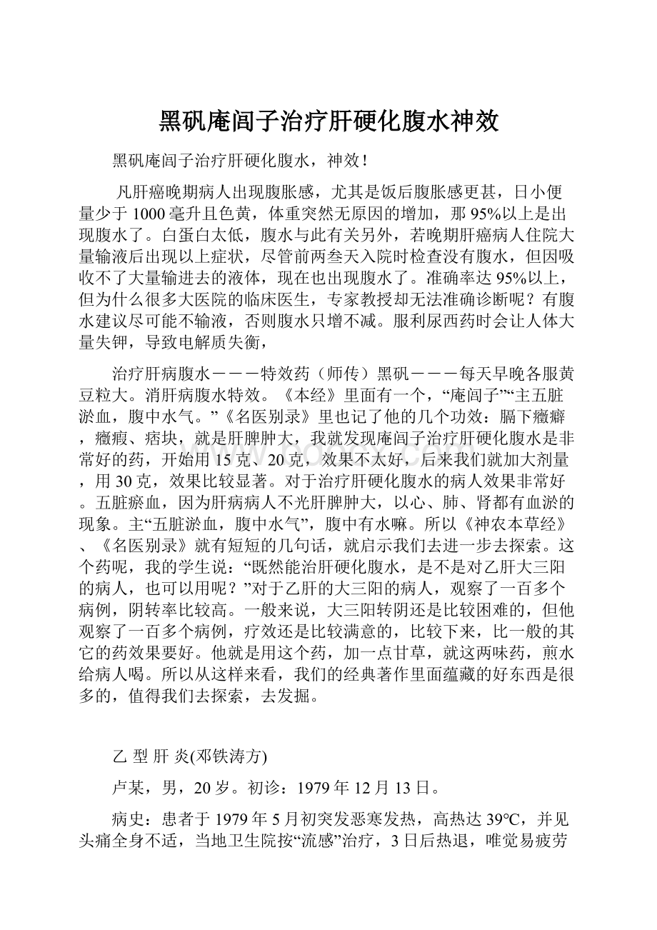 黑矾庵闾子治疗肝硬化腹水神效.docx