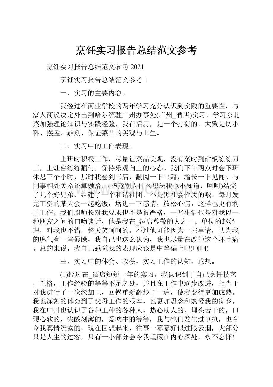 烹饪实习报告总结范文参考.docx