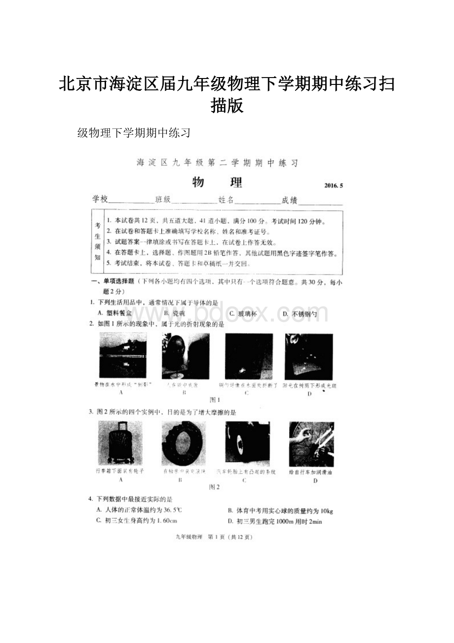 北京市海淀区届九年级物理下学期期中练习扫描版.docx