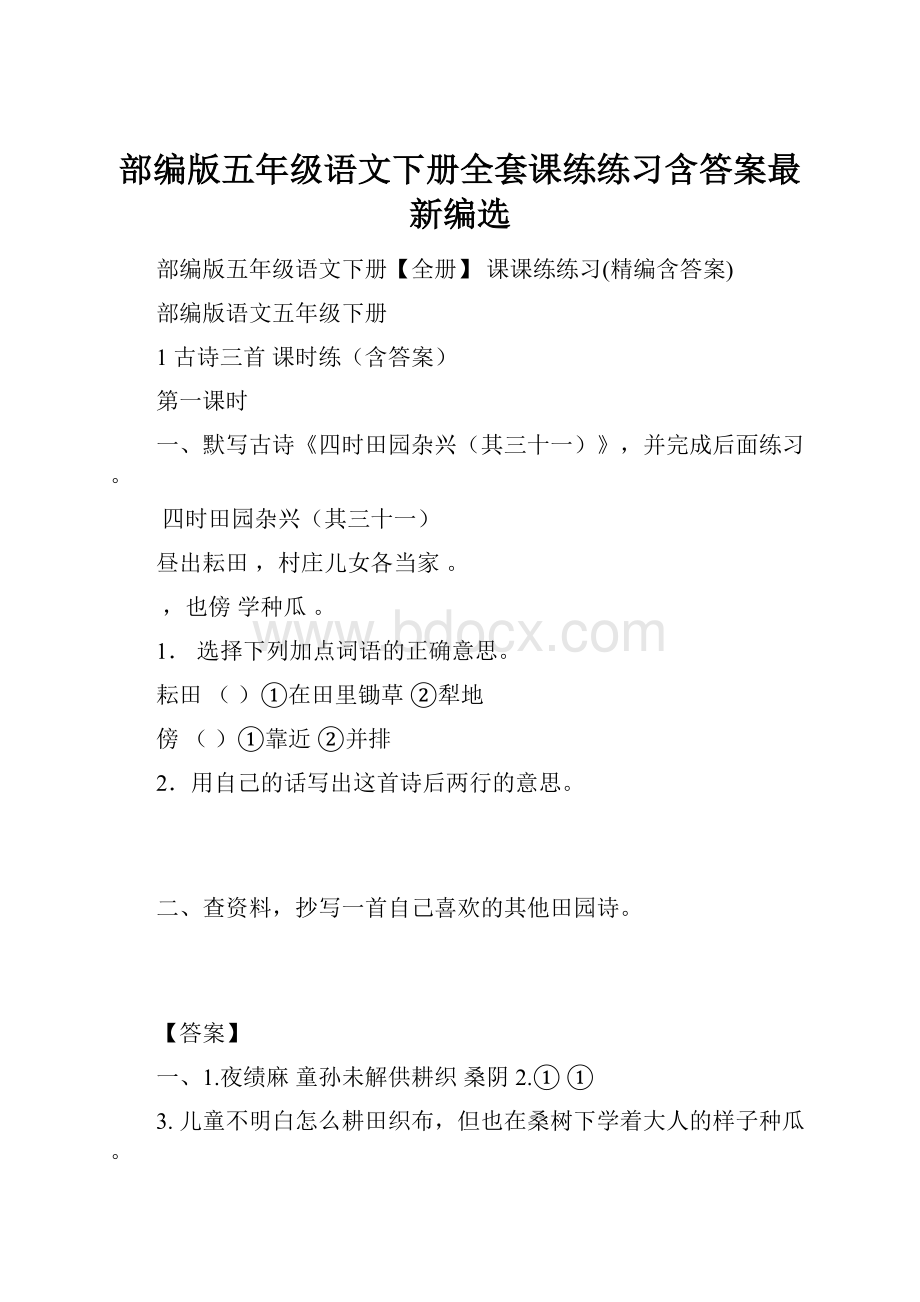 部编版五年级语文下册全套课练练习含答案最新编选.docx_第1页