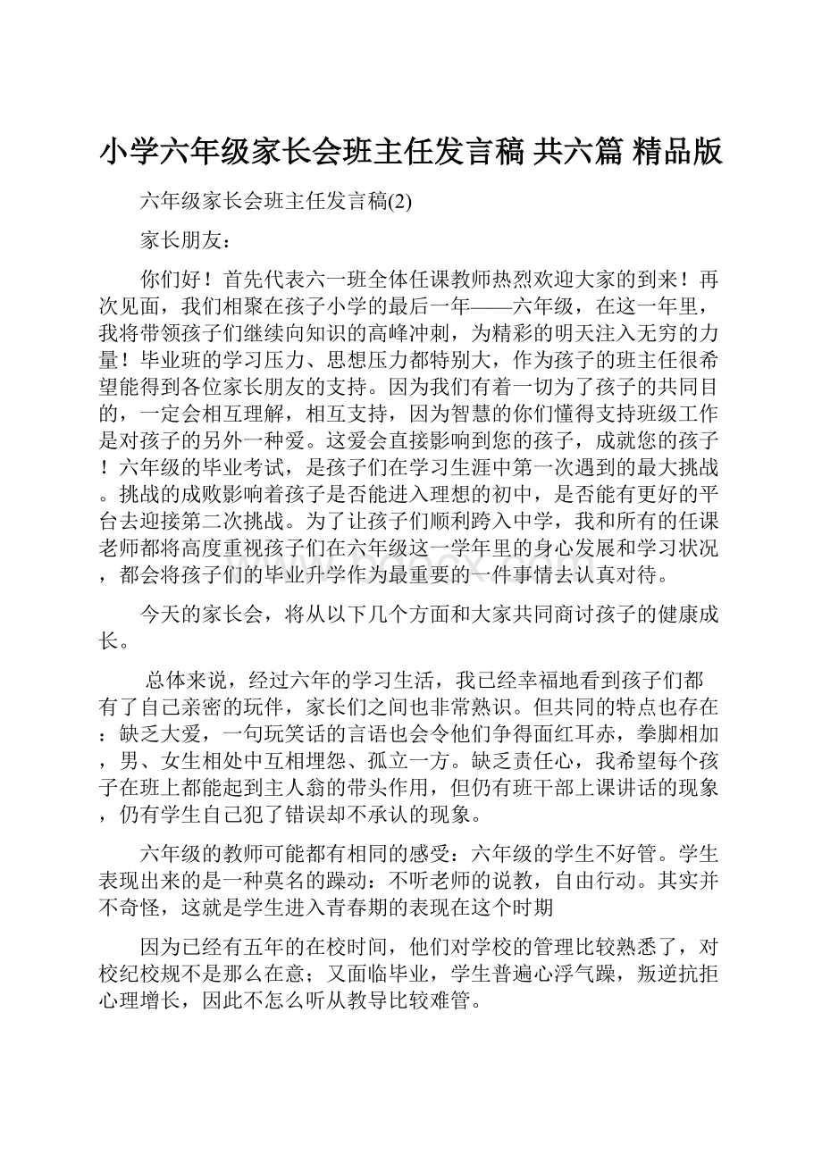 小学六年级家长会班主任发言稿 共六篇 精品版.docx