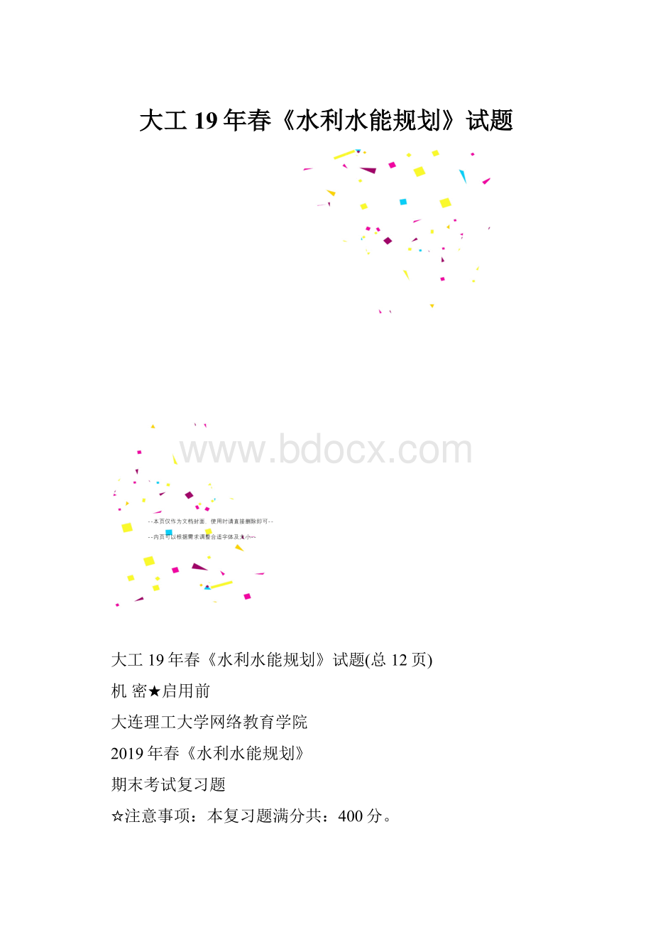 大工19年春《水利水能规划》试题.docx