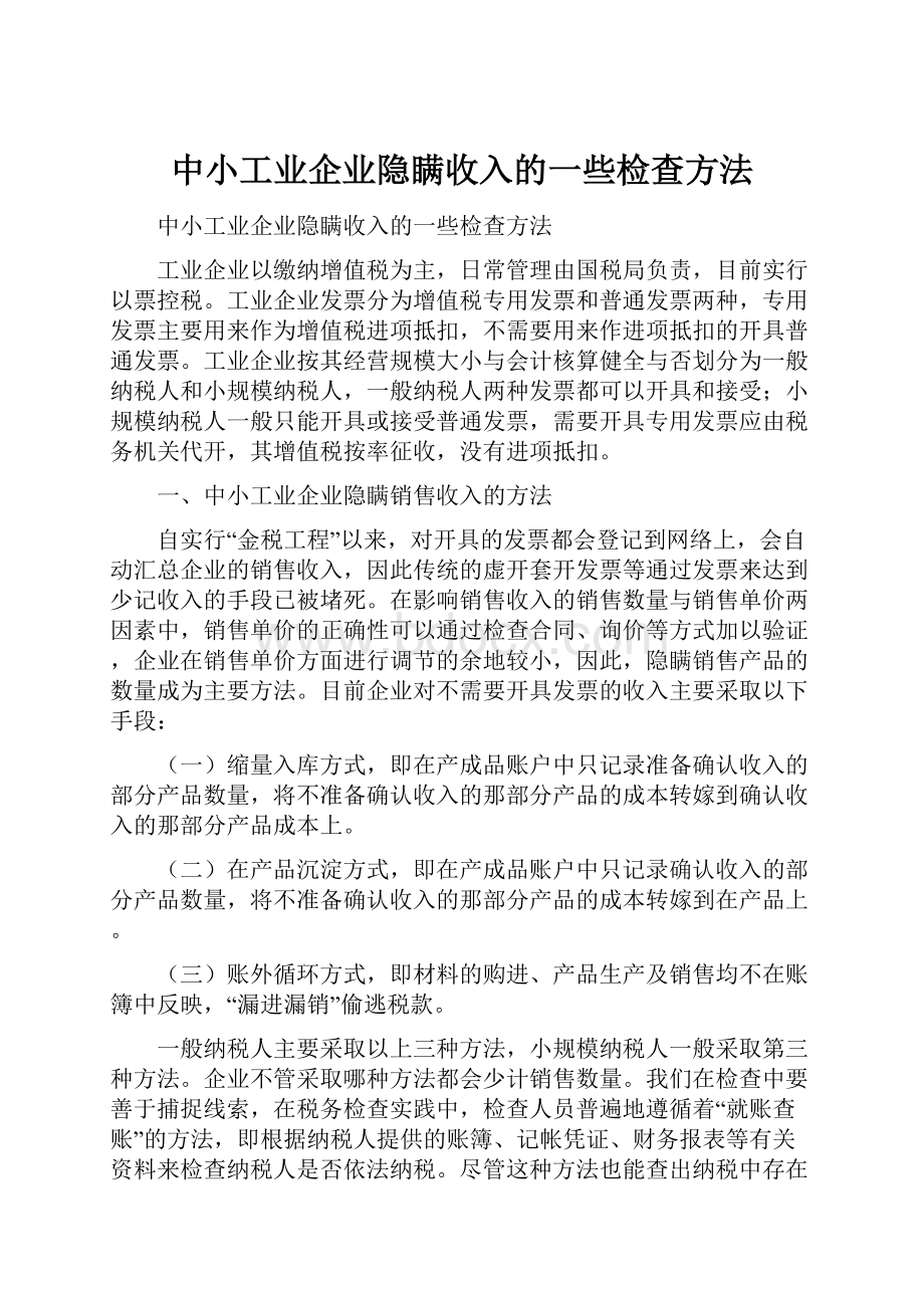 中小工业企业隐瞒收入的一些检查方法.docx