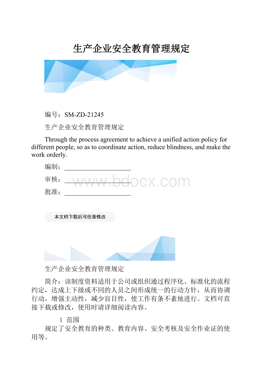 生产企业安全教育管理规定.docx