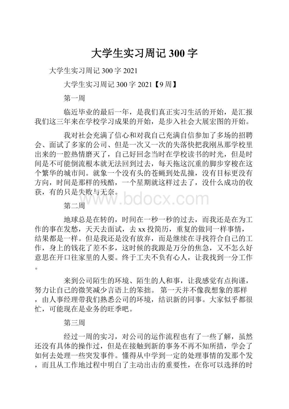 大学生实习周记300字.docx_第1页