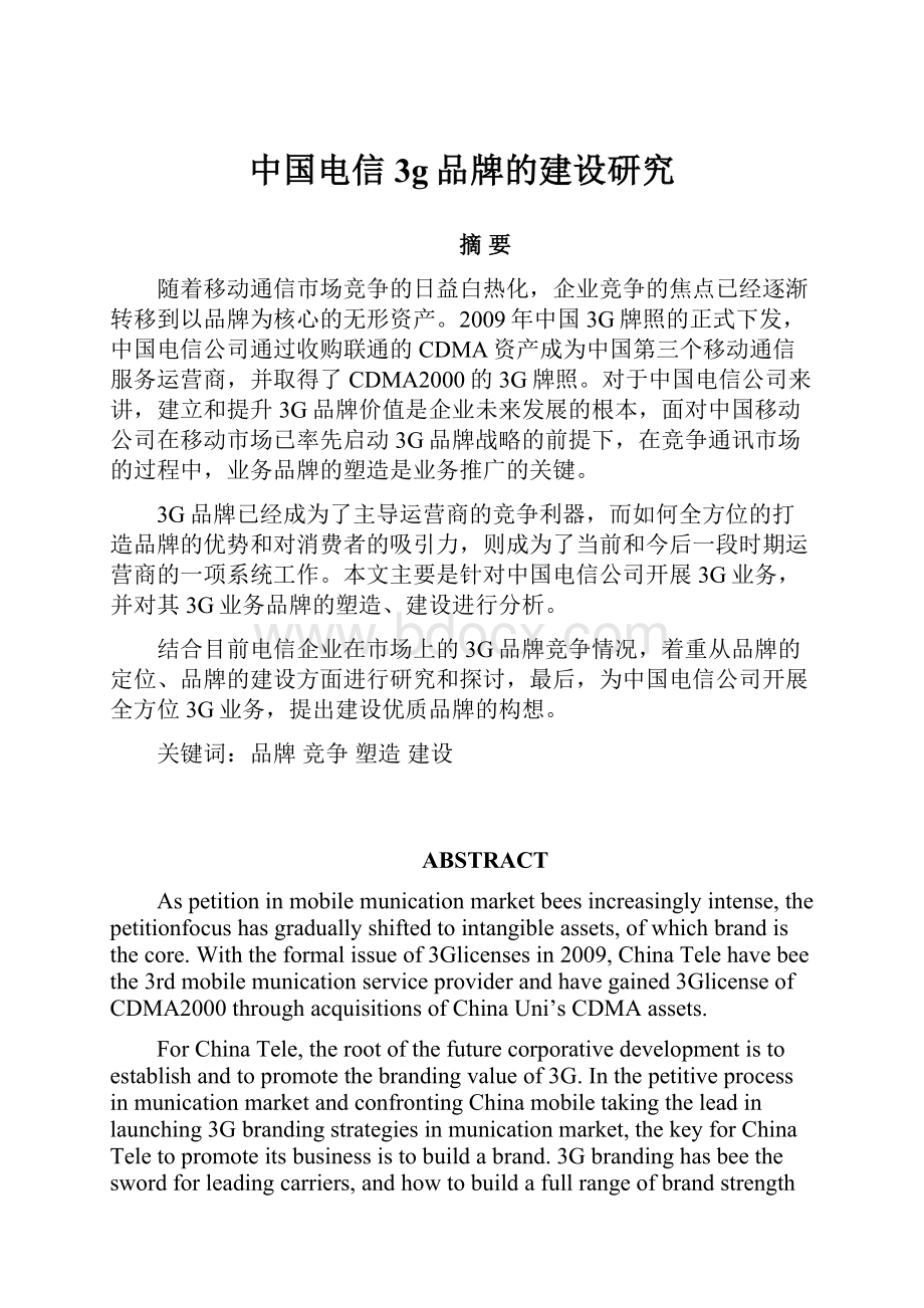 中国电信3g品牌的建设研究.docx