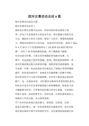 拔河比赛活动总结6篇.docx