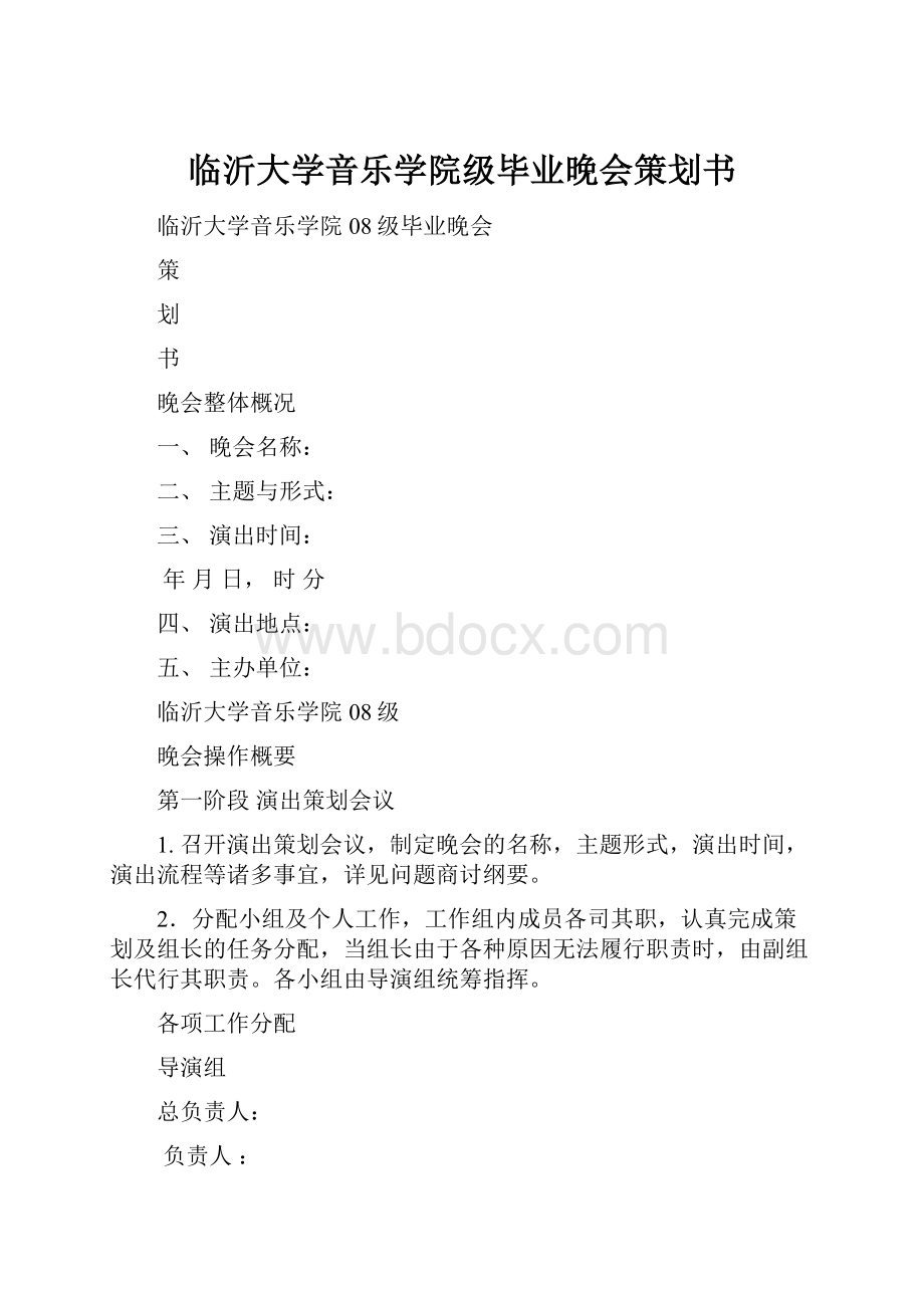 临沂大学音乐学院级毕业晚会策划书.docx