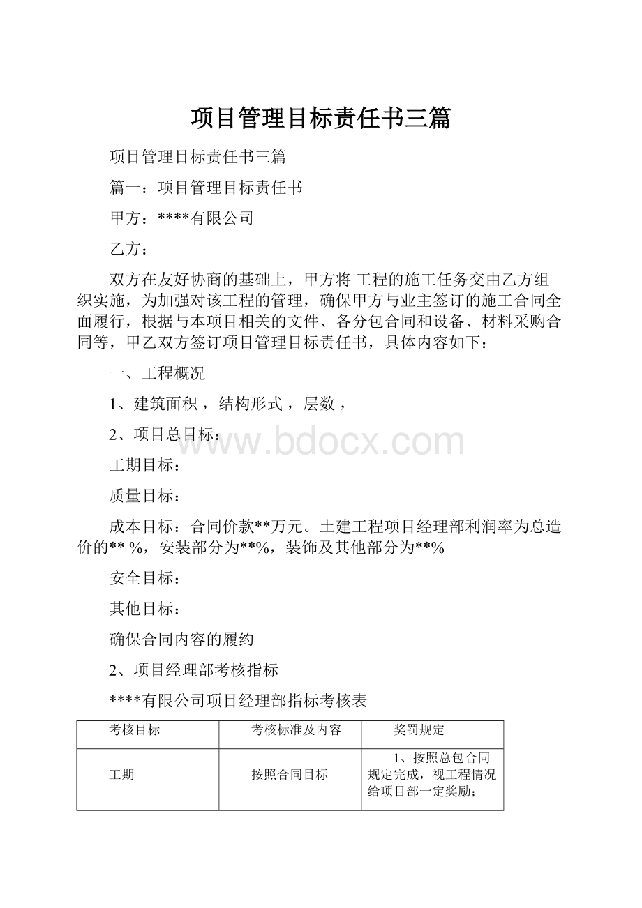 项目管理目标责任书三篇.docx