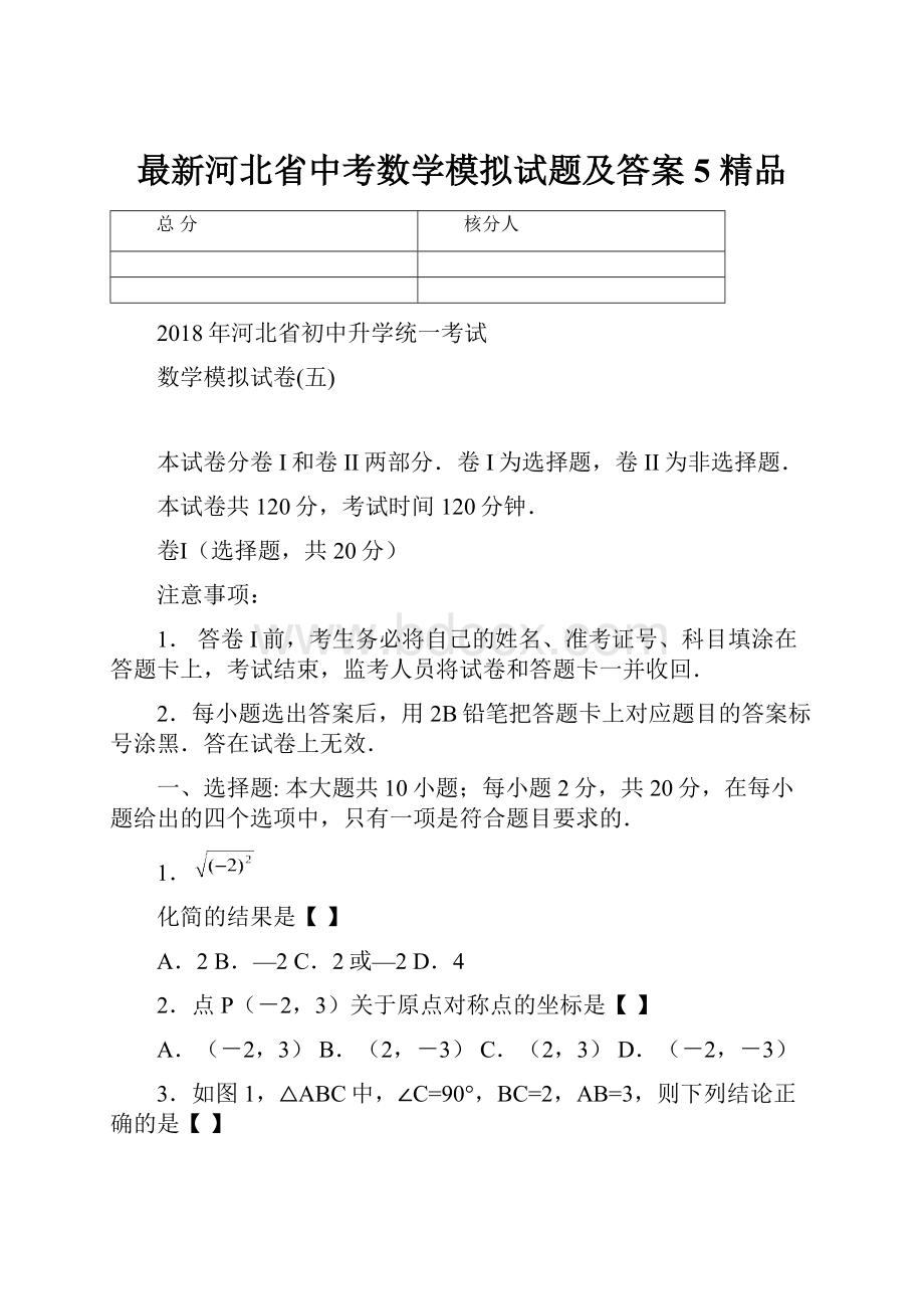 最新河北省中考数学模拟试题及答案5 精品.docx