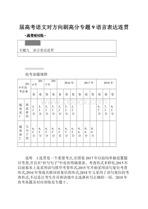 届高考语文对方向刷高分专题9 语言表达连贯.docx