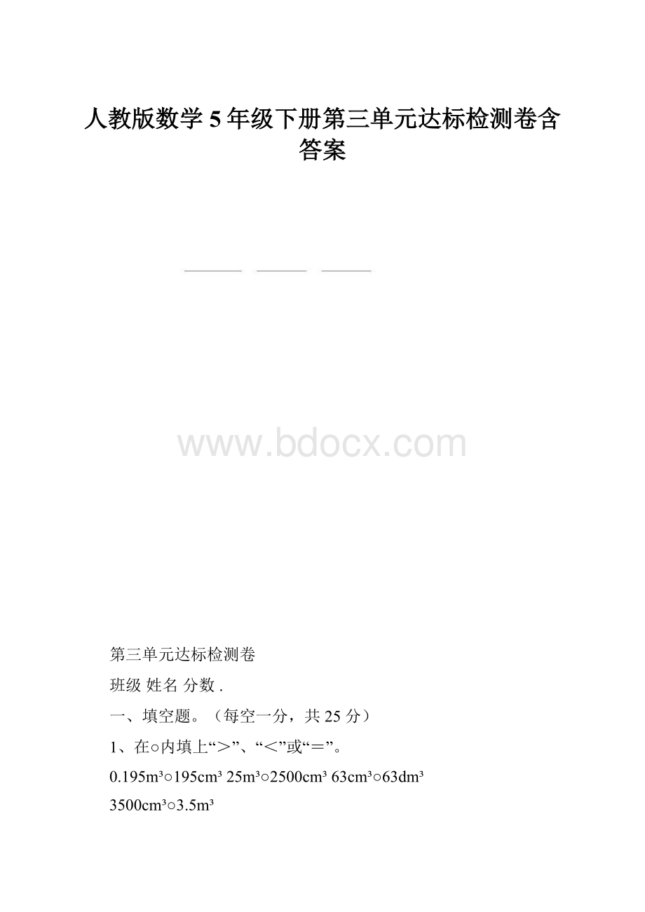 人教版数学5年级下册第三单元达标检测卷含答案.docx