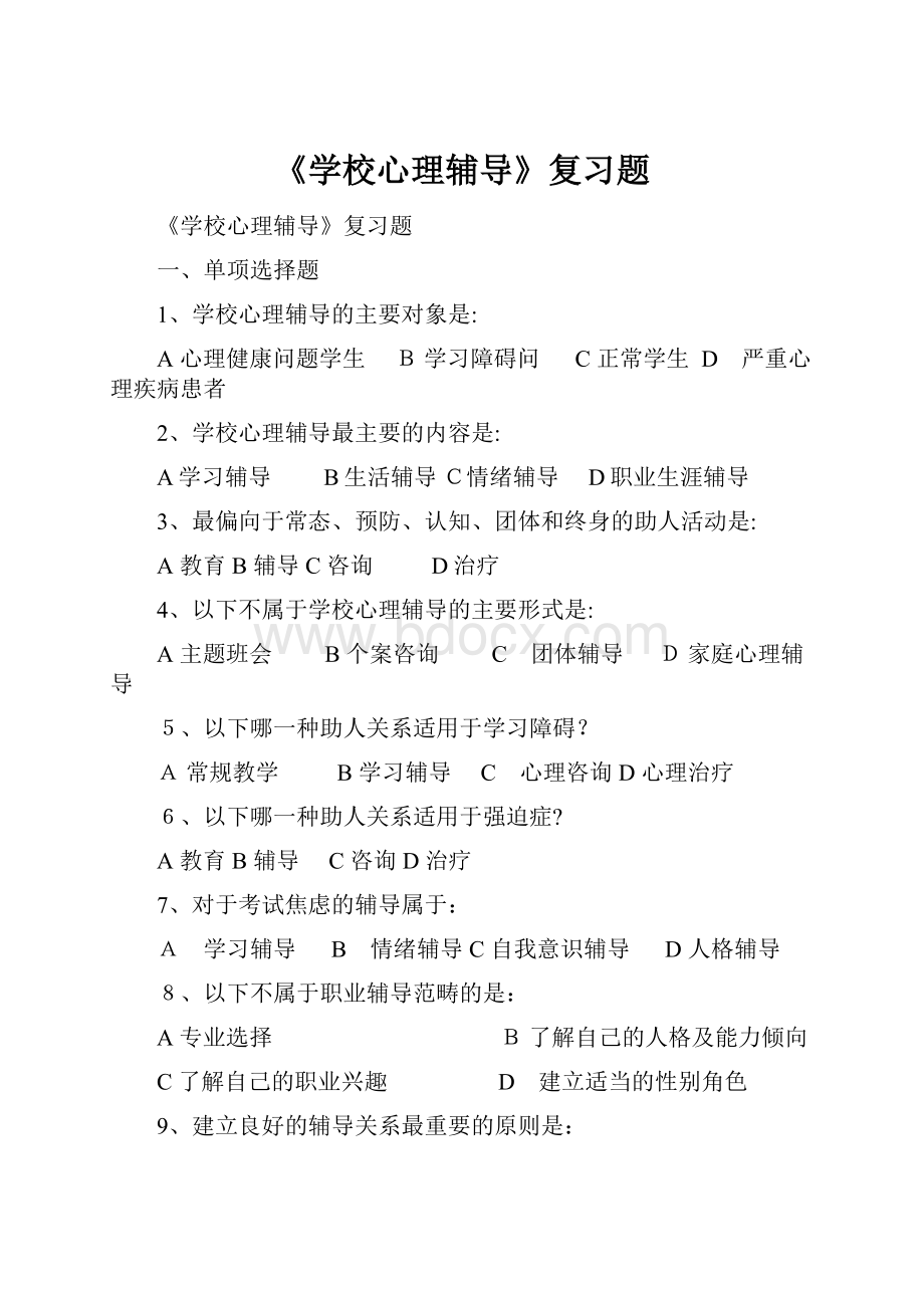 《学校心理辅导》复习题.docx_第1页