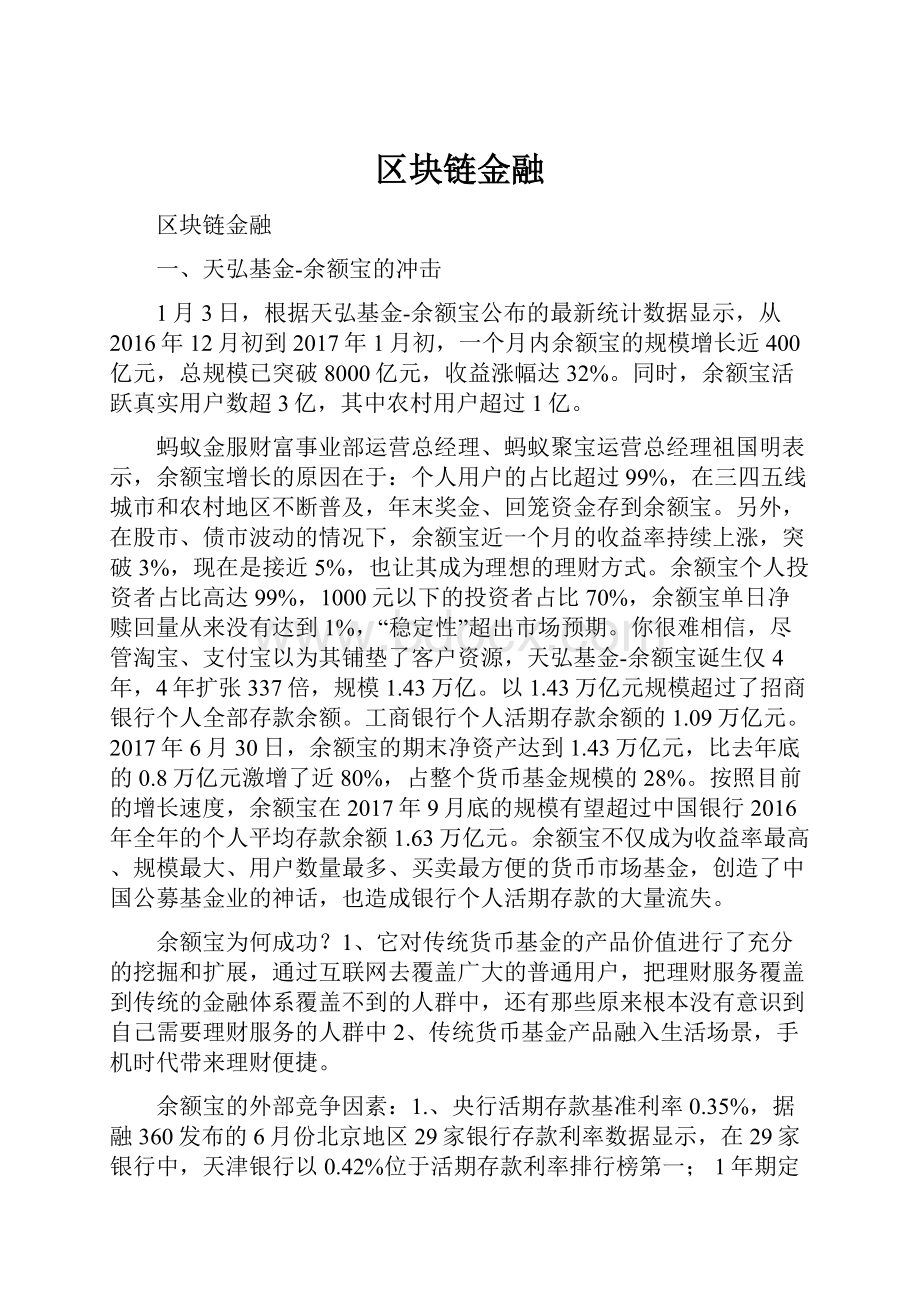 区块链金融.docx_第1页