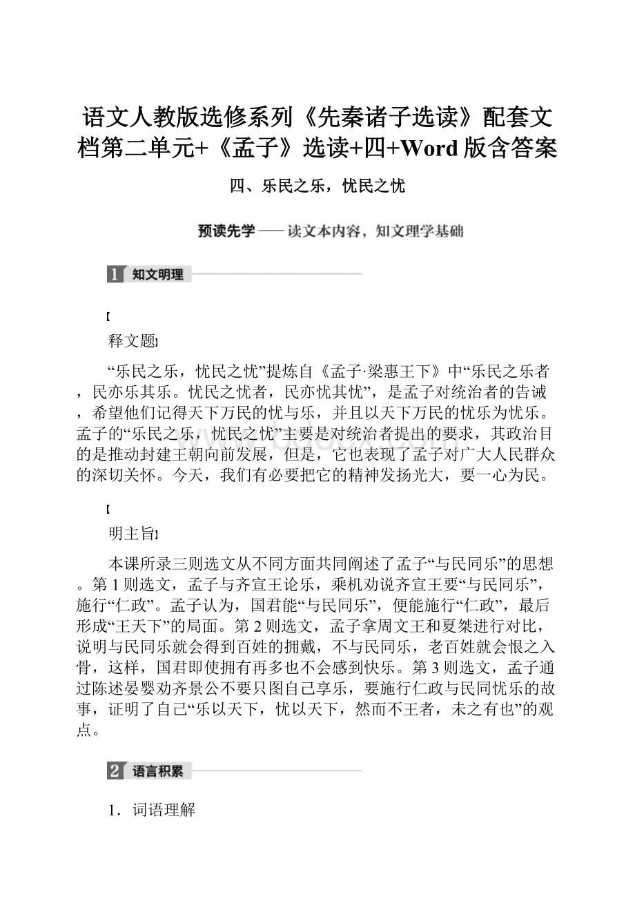 语文人教版选修系列《先秦诸子选读》配套文档第二单元+《孟子》选读+四+Word版含答案.docx_第1页