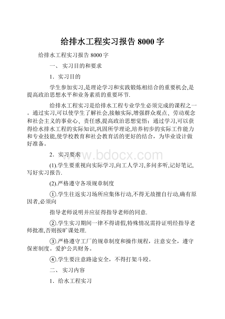 给排水工程实习报告8000字.docx